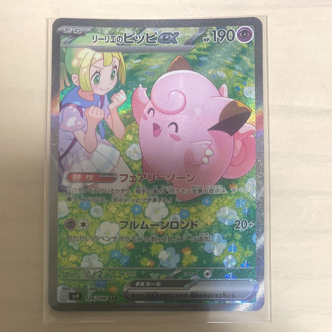 リーリエのピッピex SAR [SV9 126/100](拡張パック「バトルパートナーズ」)