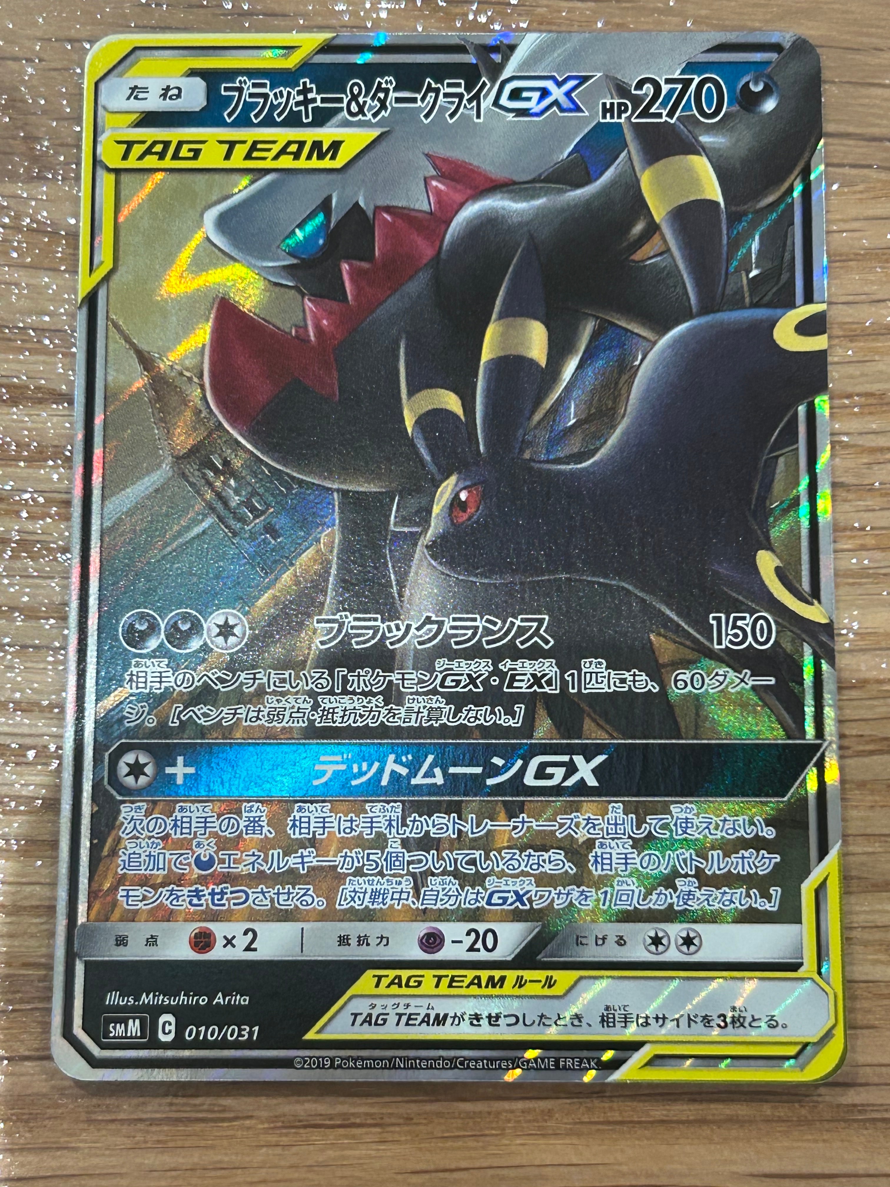 ブラッキー&ダークライGX [SMM 010/031](スターターセット TAG TEAM GX「エーフィ&デオキシスGX・ブラッキー&ダークライGX」)