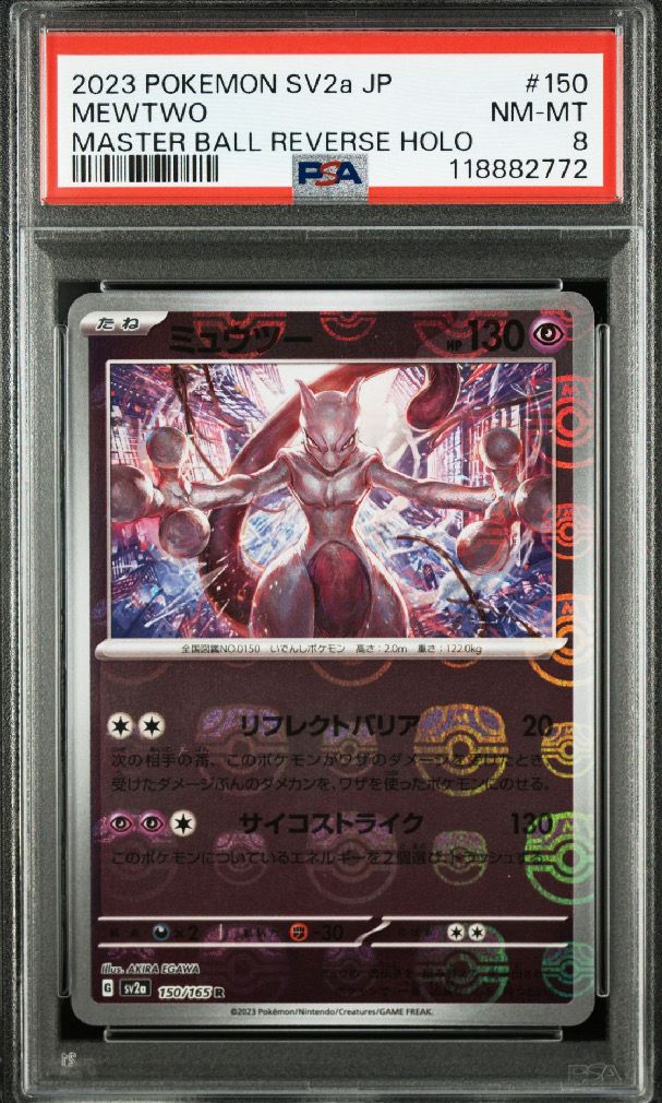 ミュウツー R: マスターボールミラー[SV2a 150/165](強化拡張パック「ポケモンカード151」)