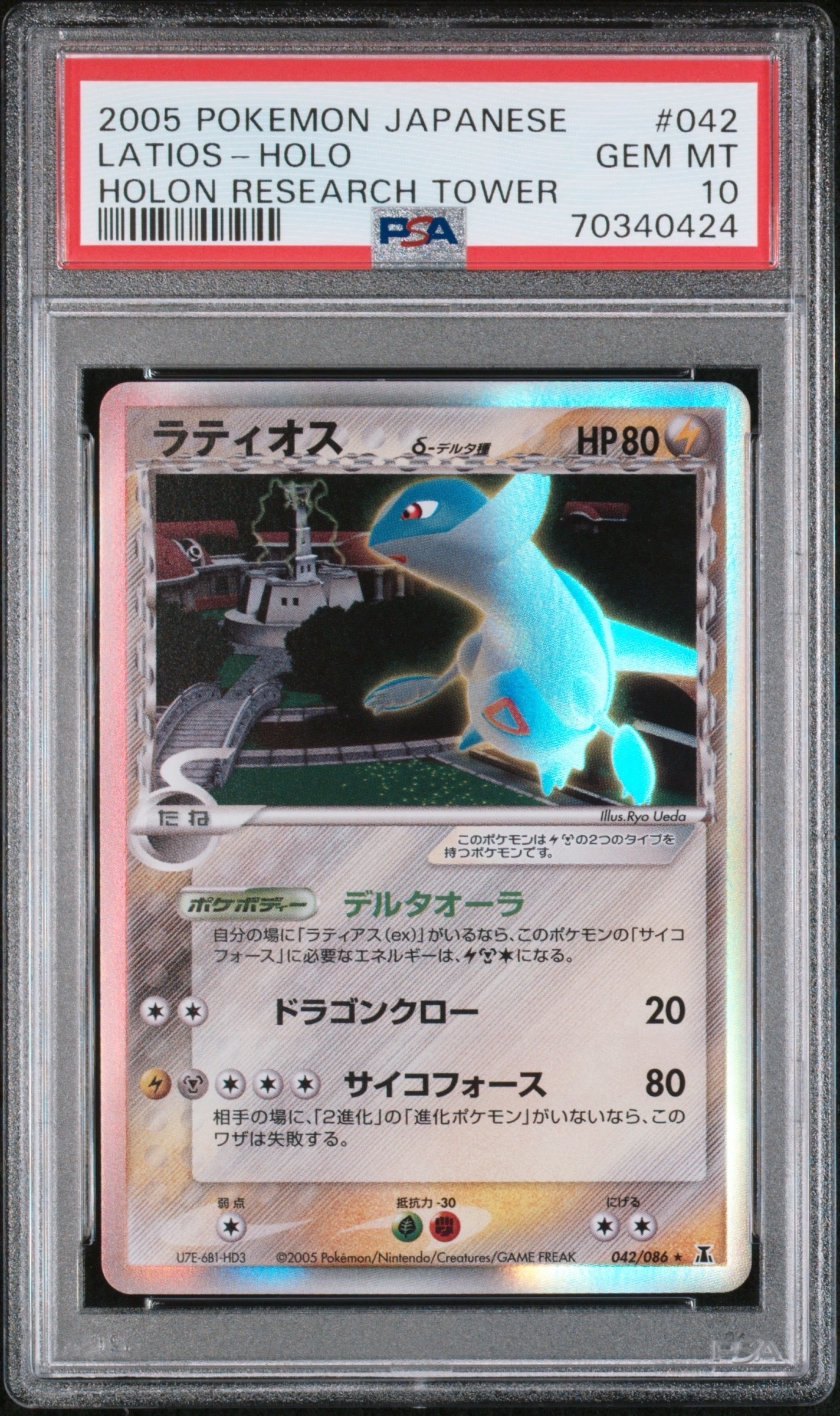 ラティオスδ-デルタ種 R: 1ED[PCG6 042/086]18 PSA8以下】ラティオスδ-デルタ種 R: 1ED[PCG6 042/086](拡張パック