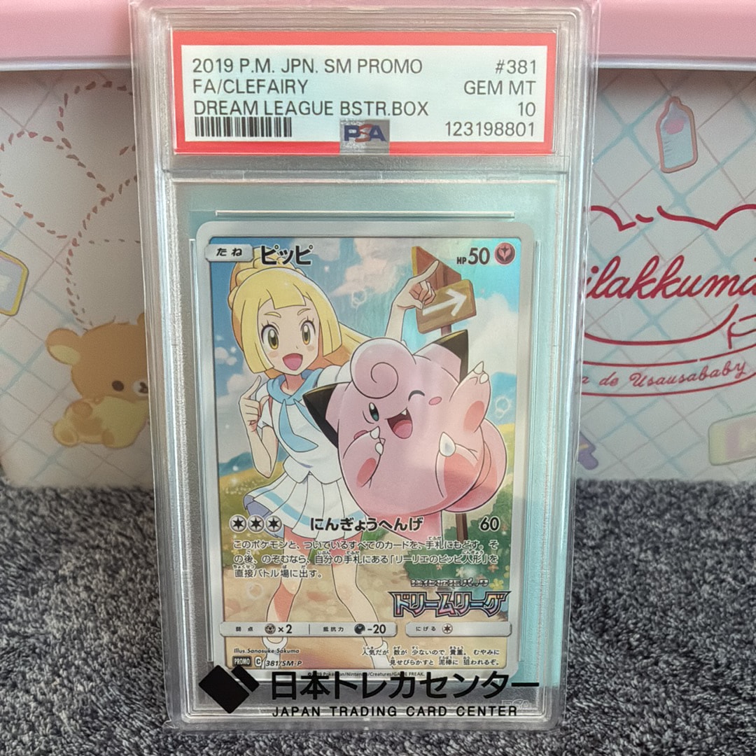 ピッピ (リーリエ) : プロモ[SM-P 381](プロモーションカード「SM-P」)