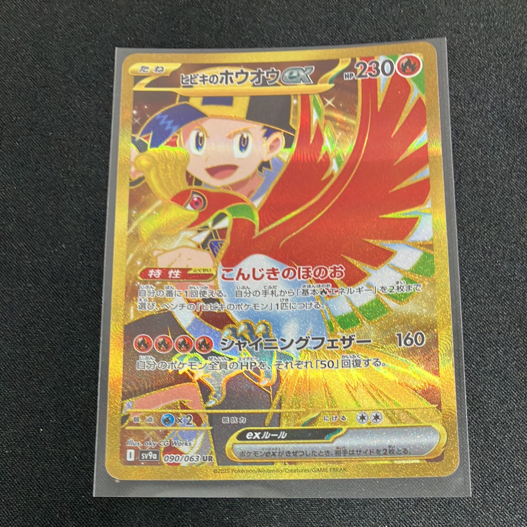 ヒビキのホウオウex UR [SV9a 090/063](強化拡張パック「熱風のアリーナ」)