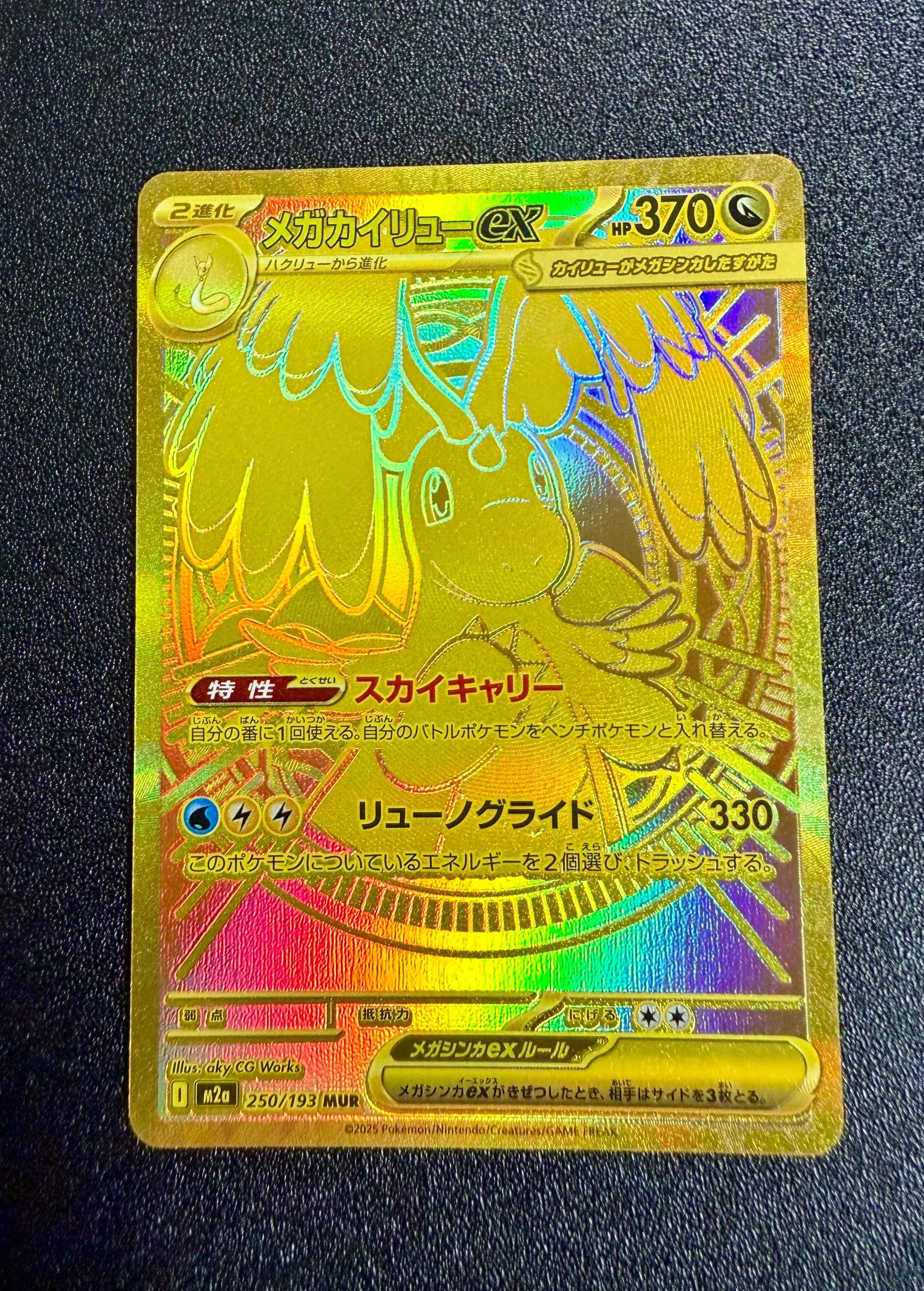 メガカイリューex MUR [M2a 250/193](ハイクラスパック「MEGAドリームex」)