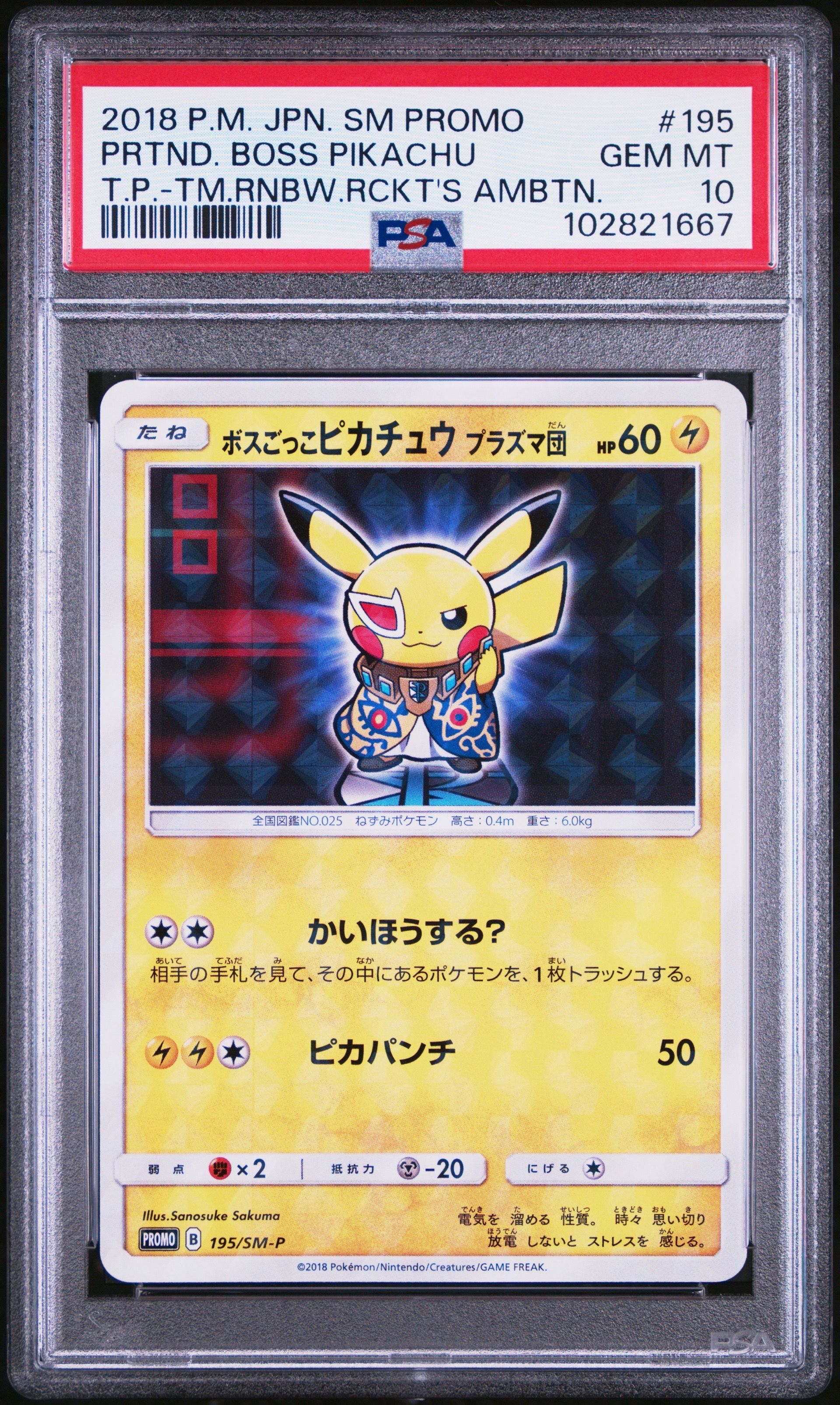 ボスごっこピカチュウ プラズマ団: プロモ[SM-P 195](プロモーションカード「SM-P」)