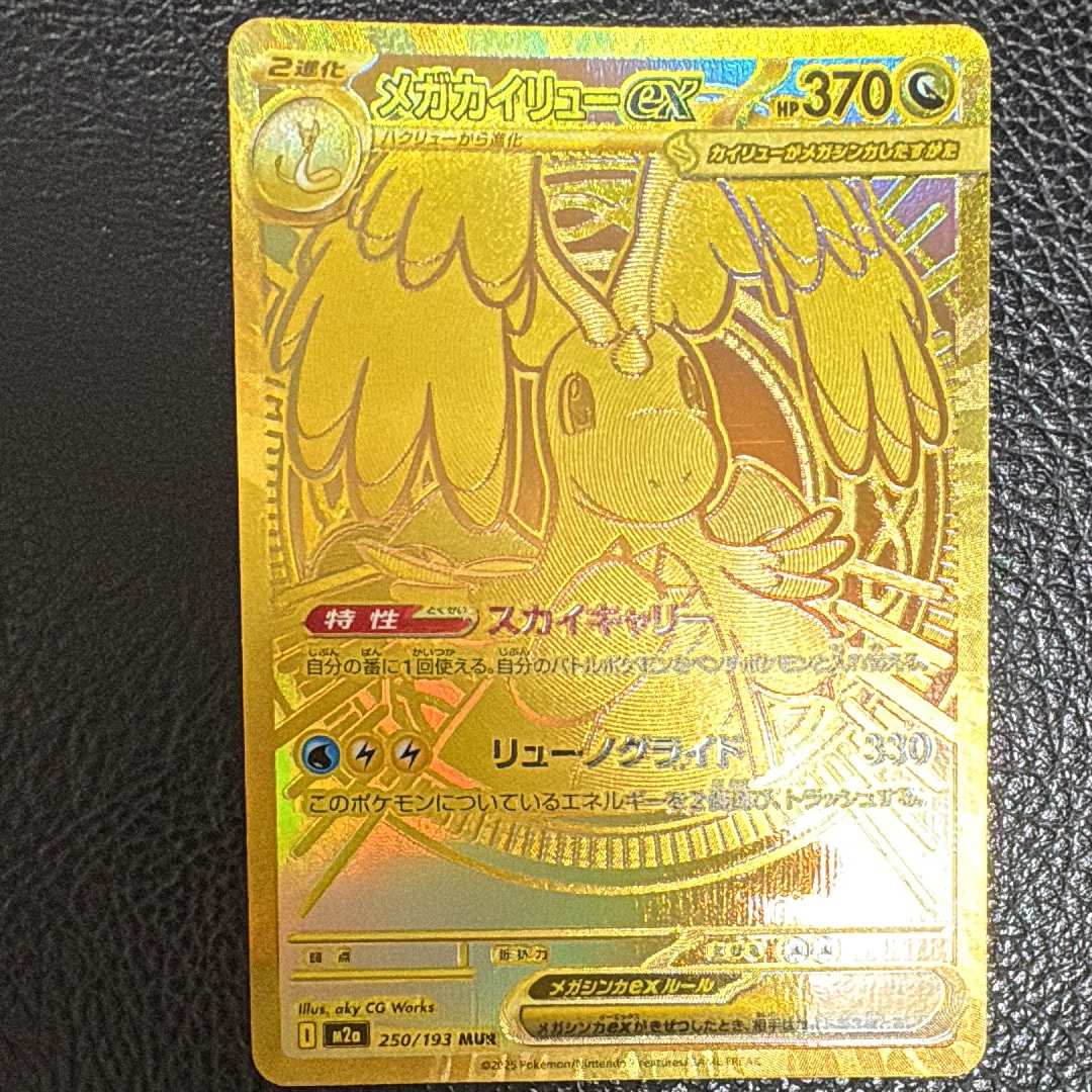 メガカイリューex MUR [M2a 250/193](ハイクラスパック「MEGAドリームex」)