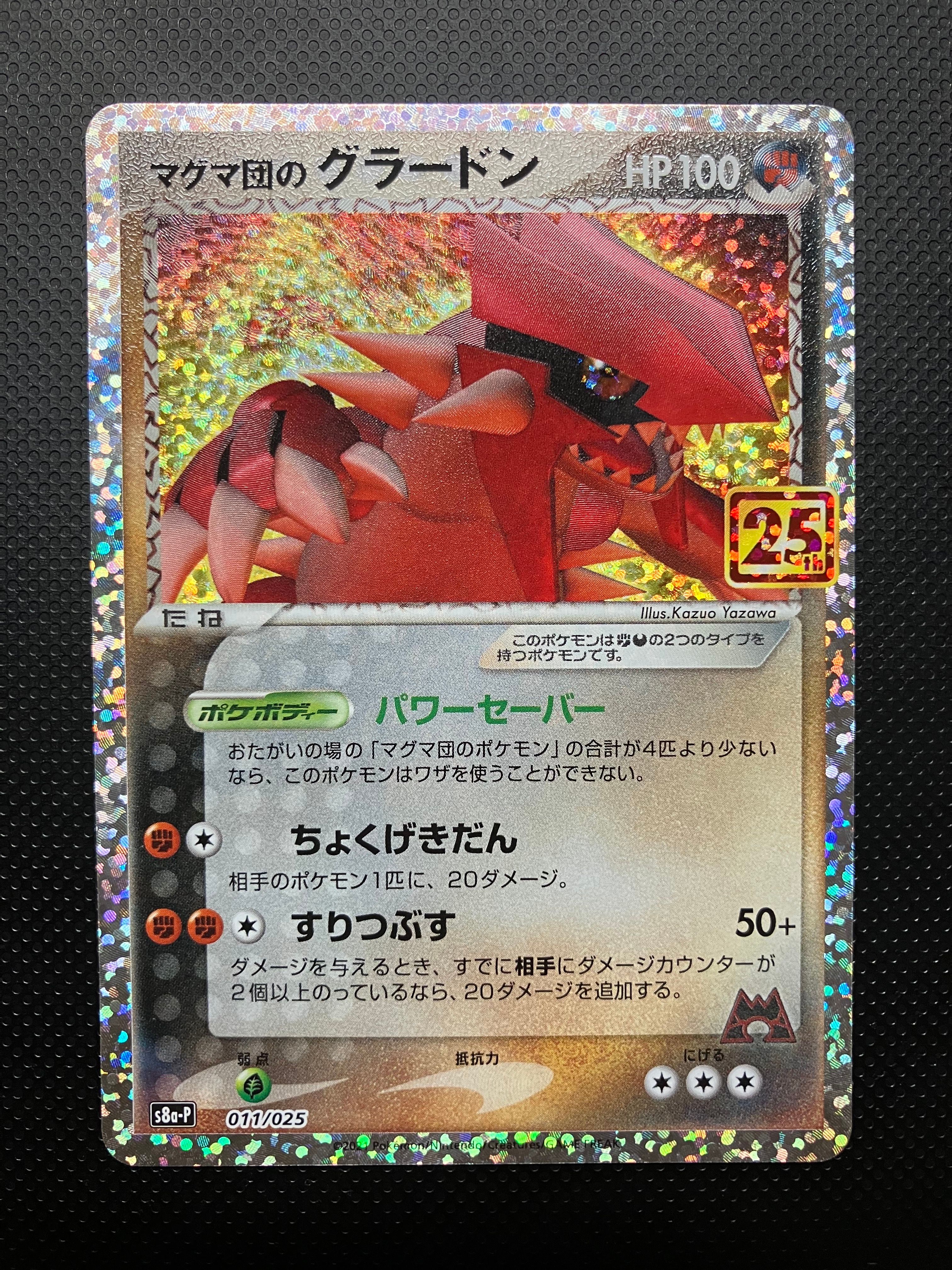マグマ団のグラードン: プロモ [S8a-P 011/025](プロモカードパック 25th ANNIVERSARY edition)