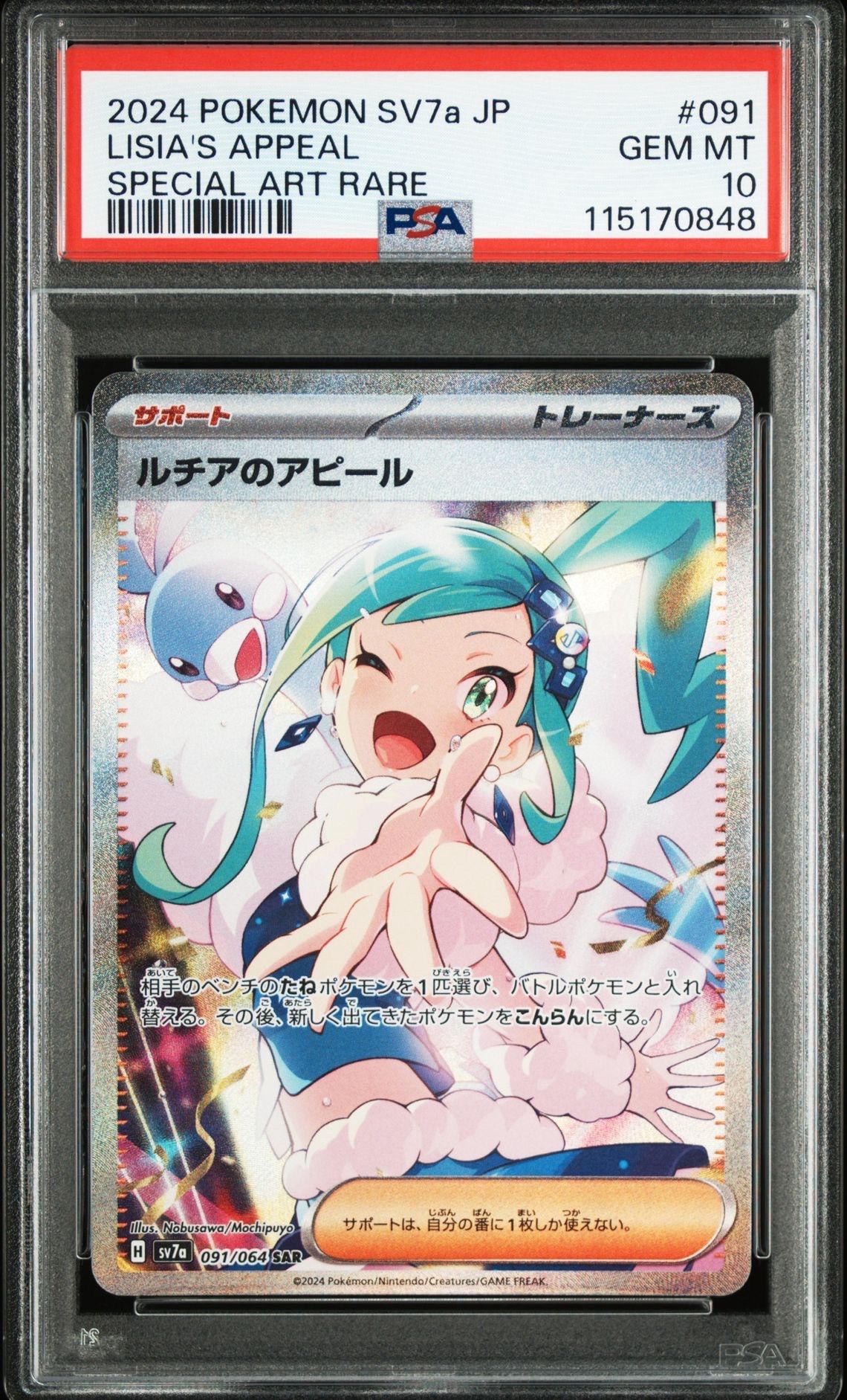 ルチアのアピール SAR [SV7a 091/064](強化拡張パック「楽園ドラゴーナ」)