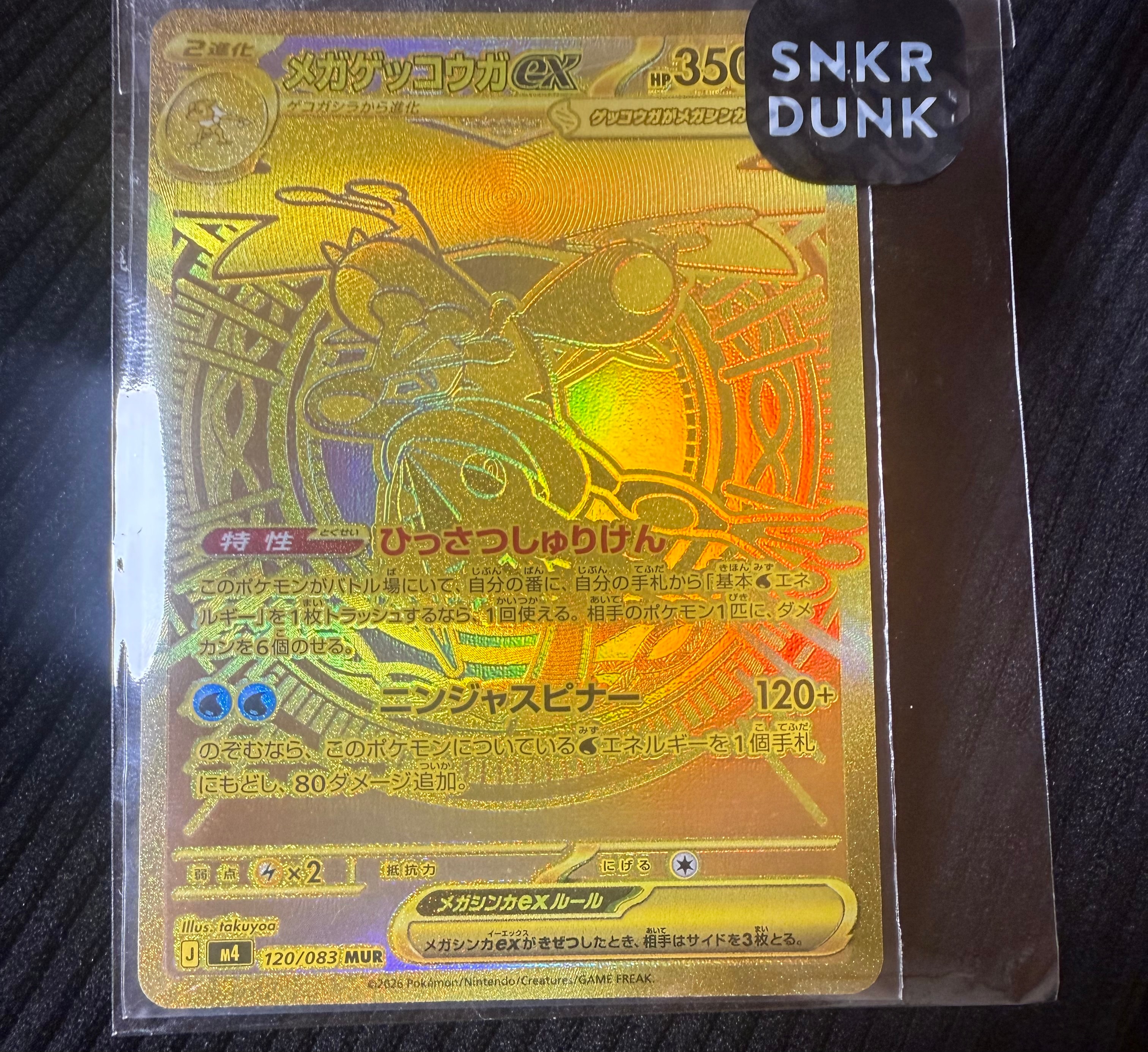 メガゲッコウガex MUR [M4 120/083](拡張パック「ニンジャスピナー」)