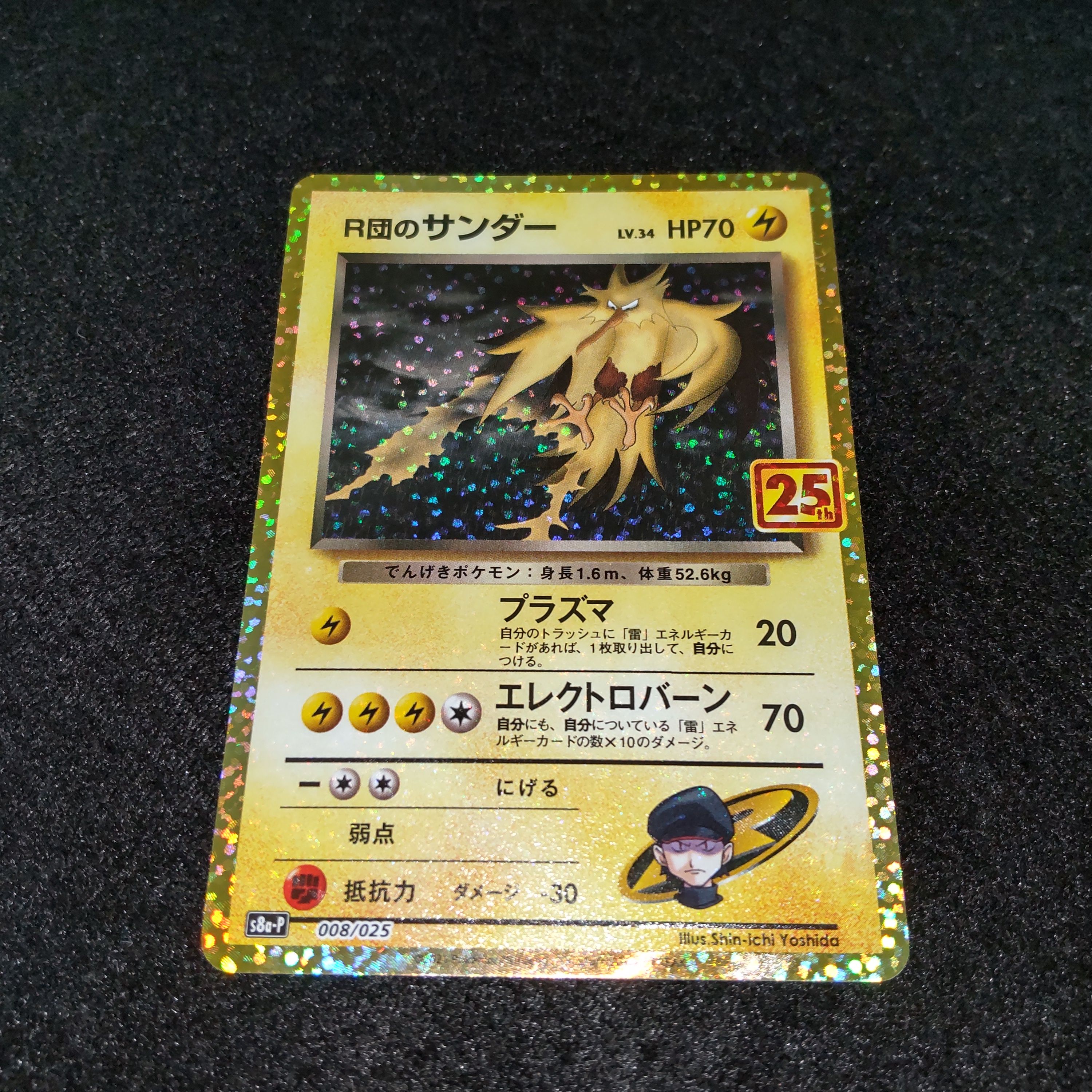 R団のサンダー(25th): プロモ[025 008](プロモカードパック 25th ANNIVERSARY edition「S8a-P」)