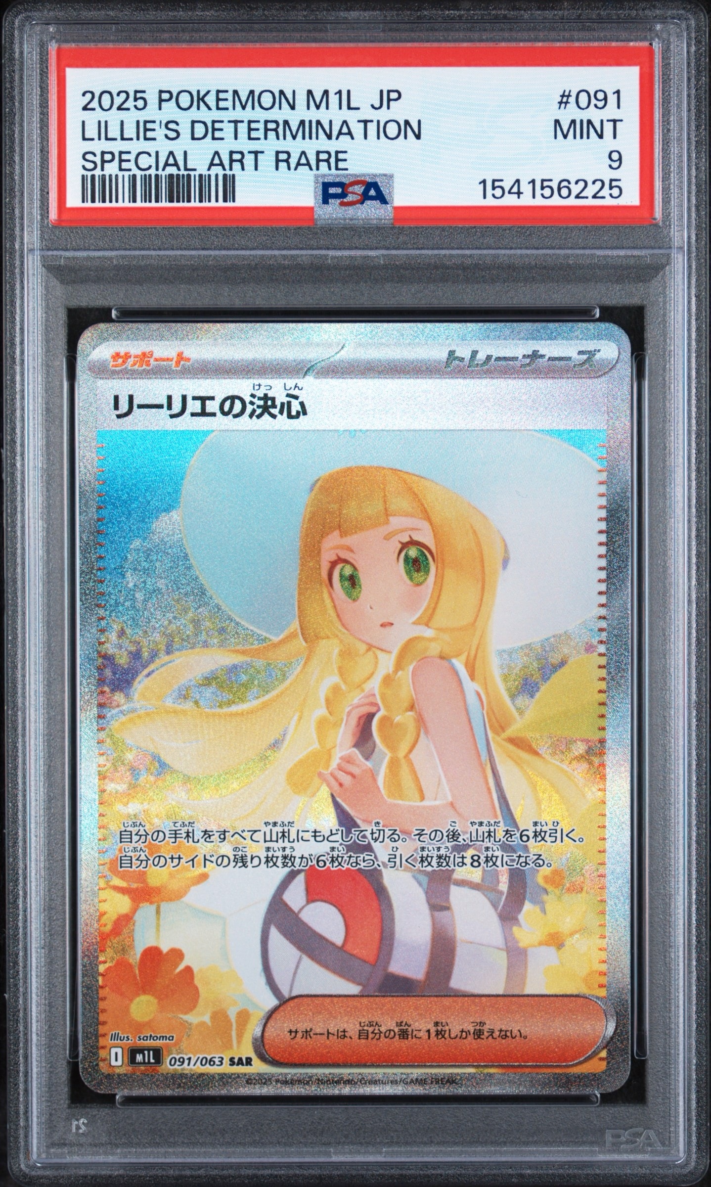 PSA9】リーリエの決心 SAR [M1L 091/063](拡張パック「メガブレイブ