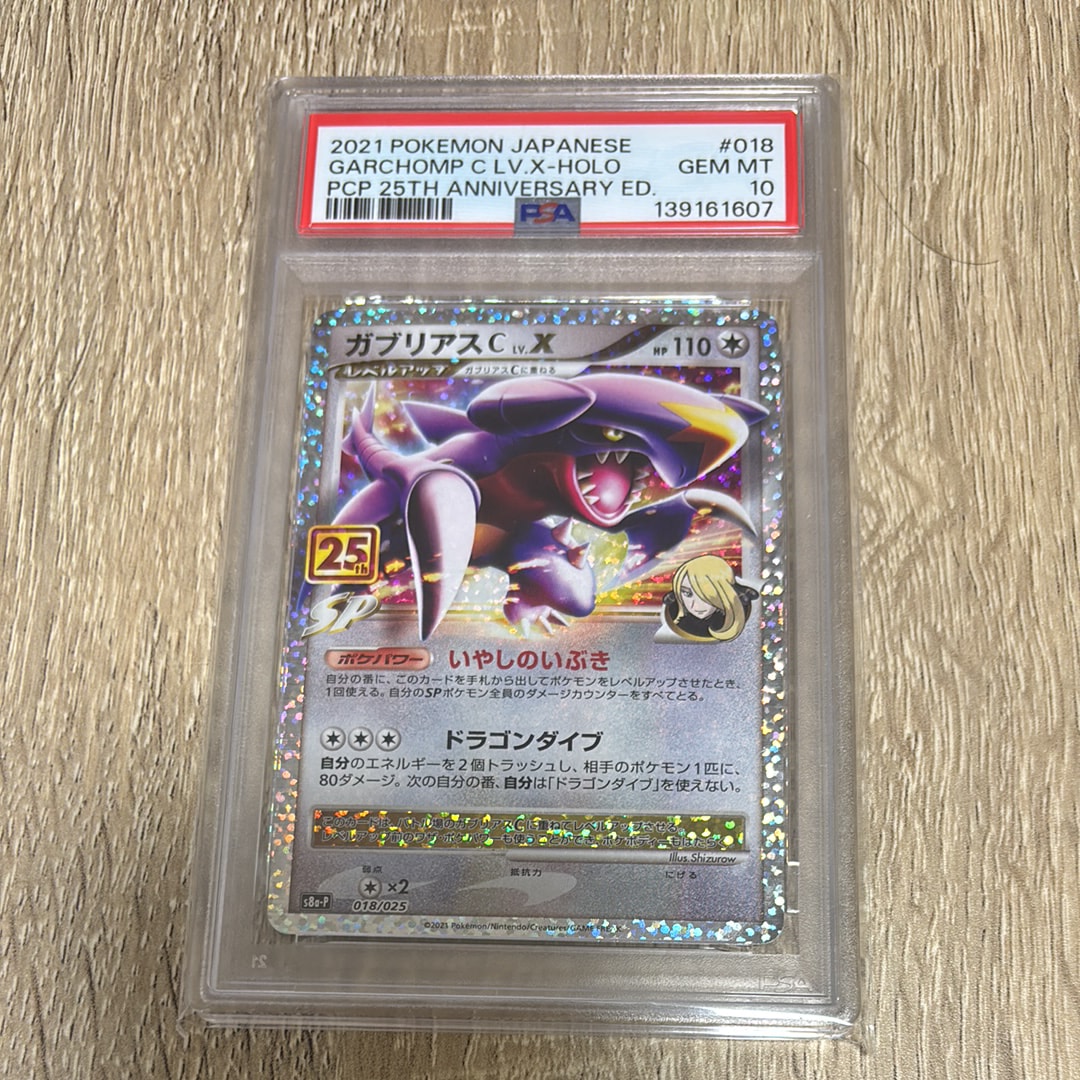 ガブリアスC LV.X: プロモ [S8a-P 018](プロモカードパック 25th ANNIVERSARY edition)