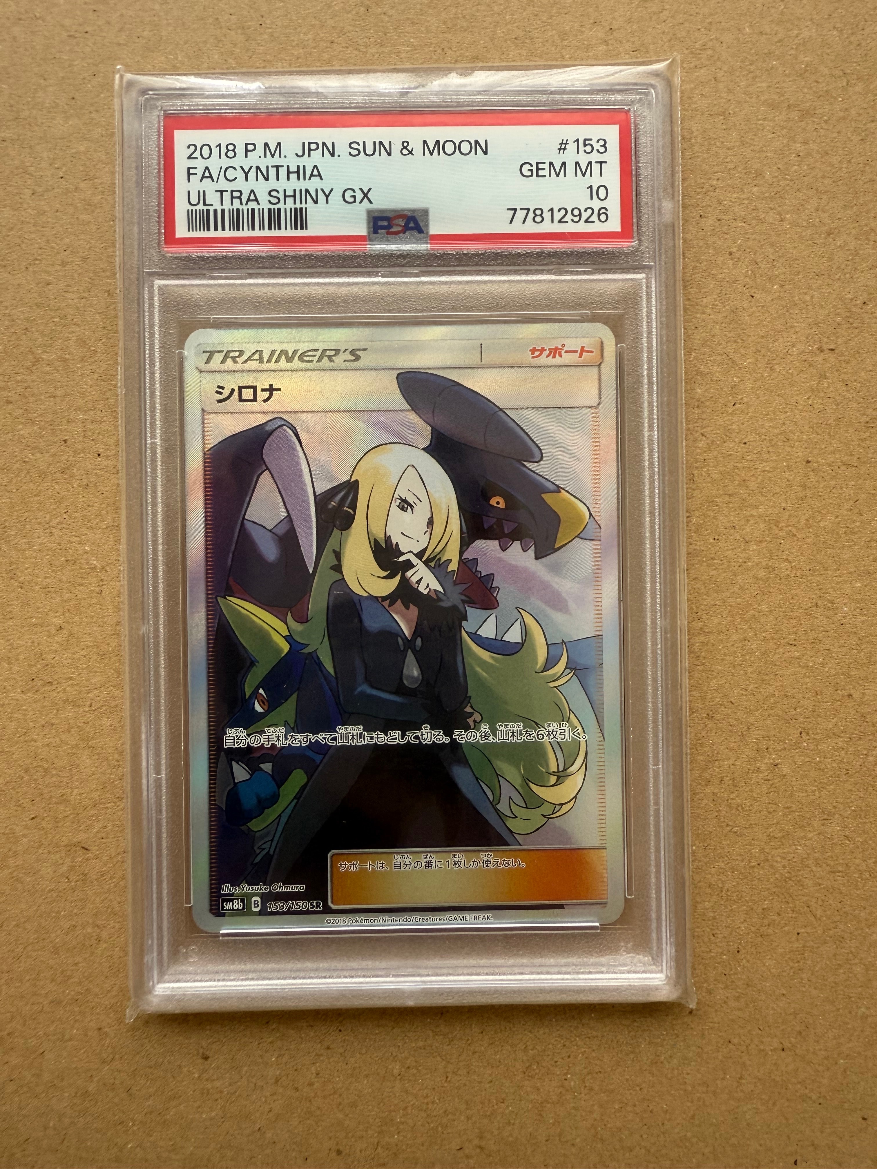 シロナ SR[SM8b 153/150](ハイクラスパック「GXウルトラシャイニー」)