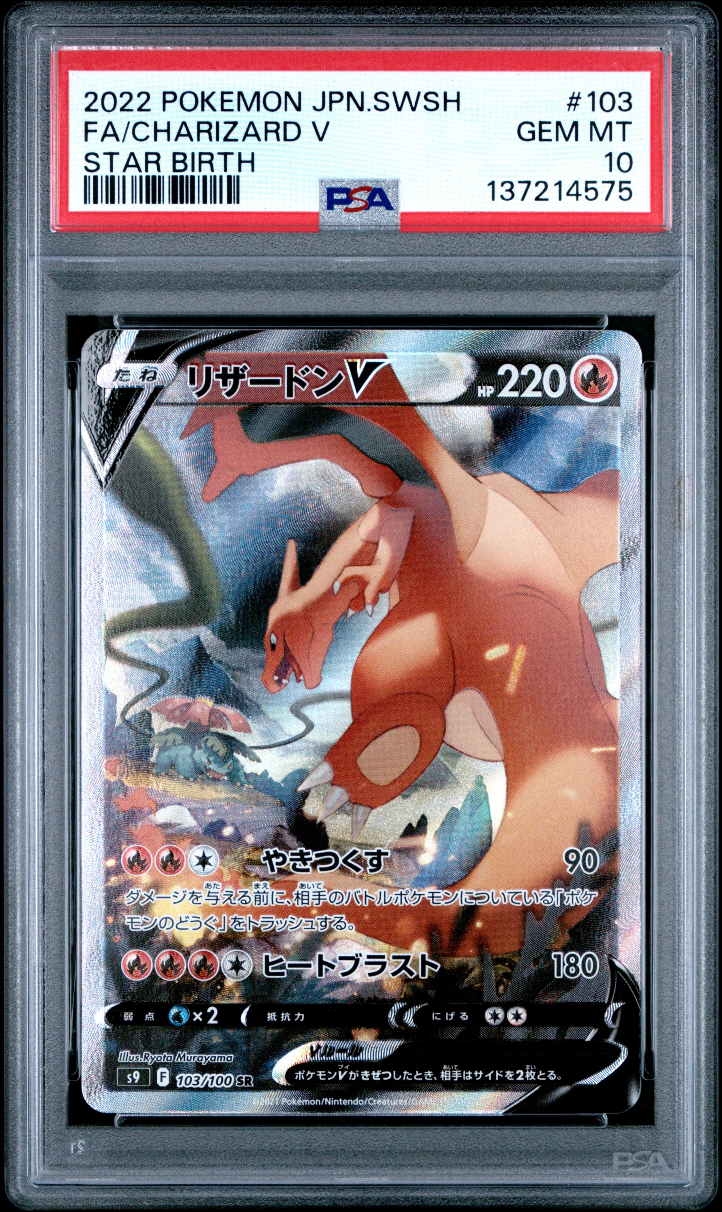 【ABC】リザードン V PSA 10 スターバース リザードンV SR: SA[S9 103/100](拡張パック「スターバース」)の新品