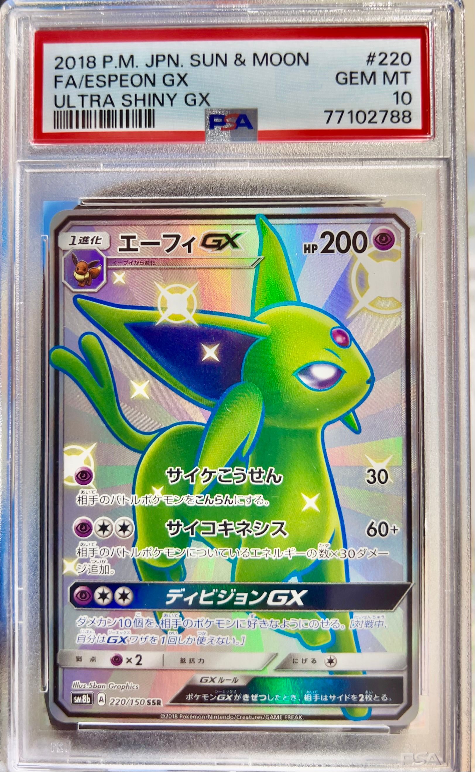 エーフィGX SSR[SM8b 220/150](ハイクラスパック「GXウルトラシャイニー」)