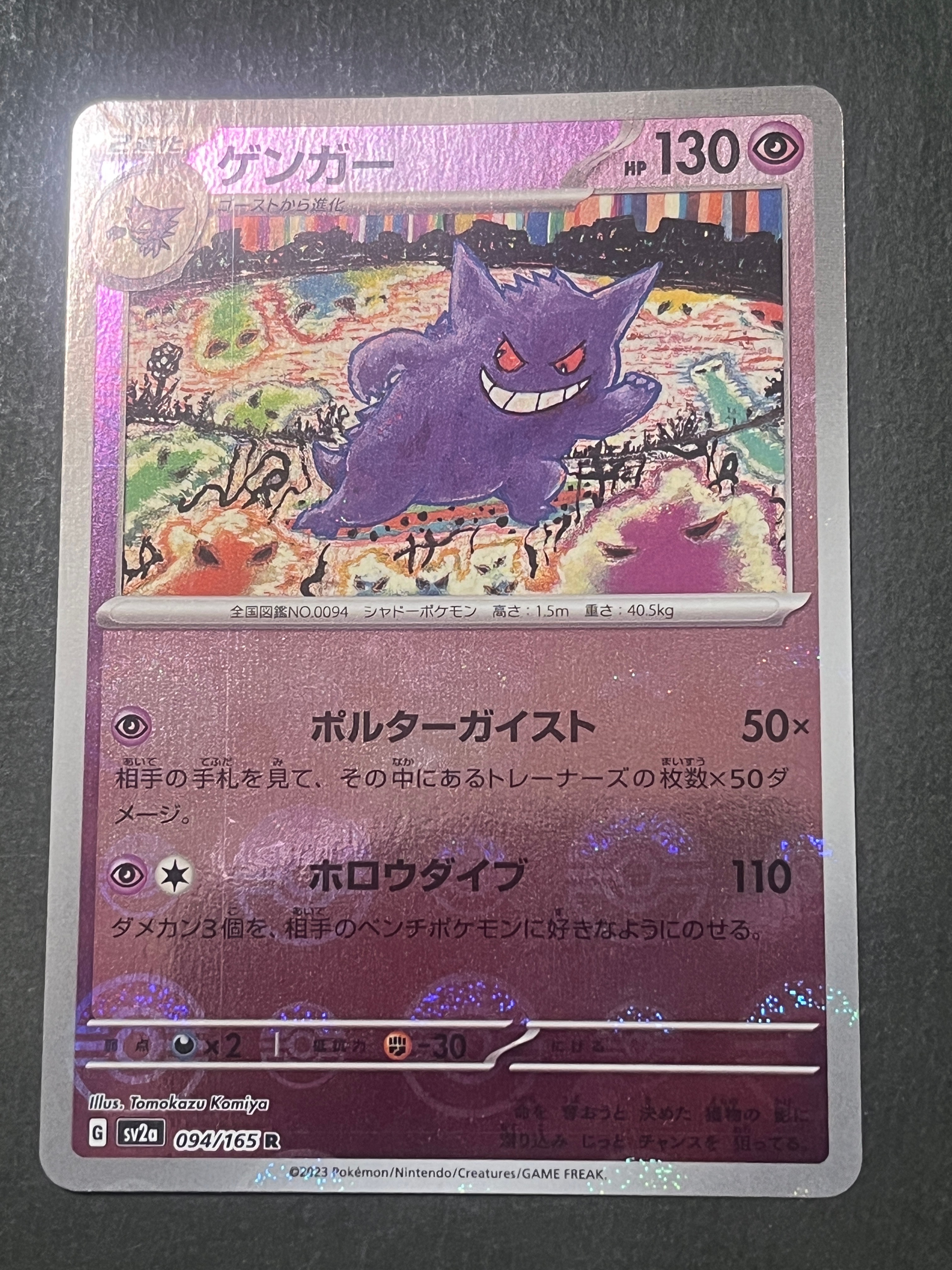 ゲンガー R: モンスターボールミラー[SV2a 094/165](強化拡張パック