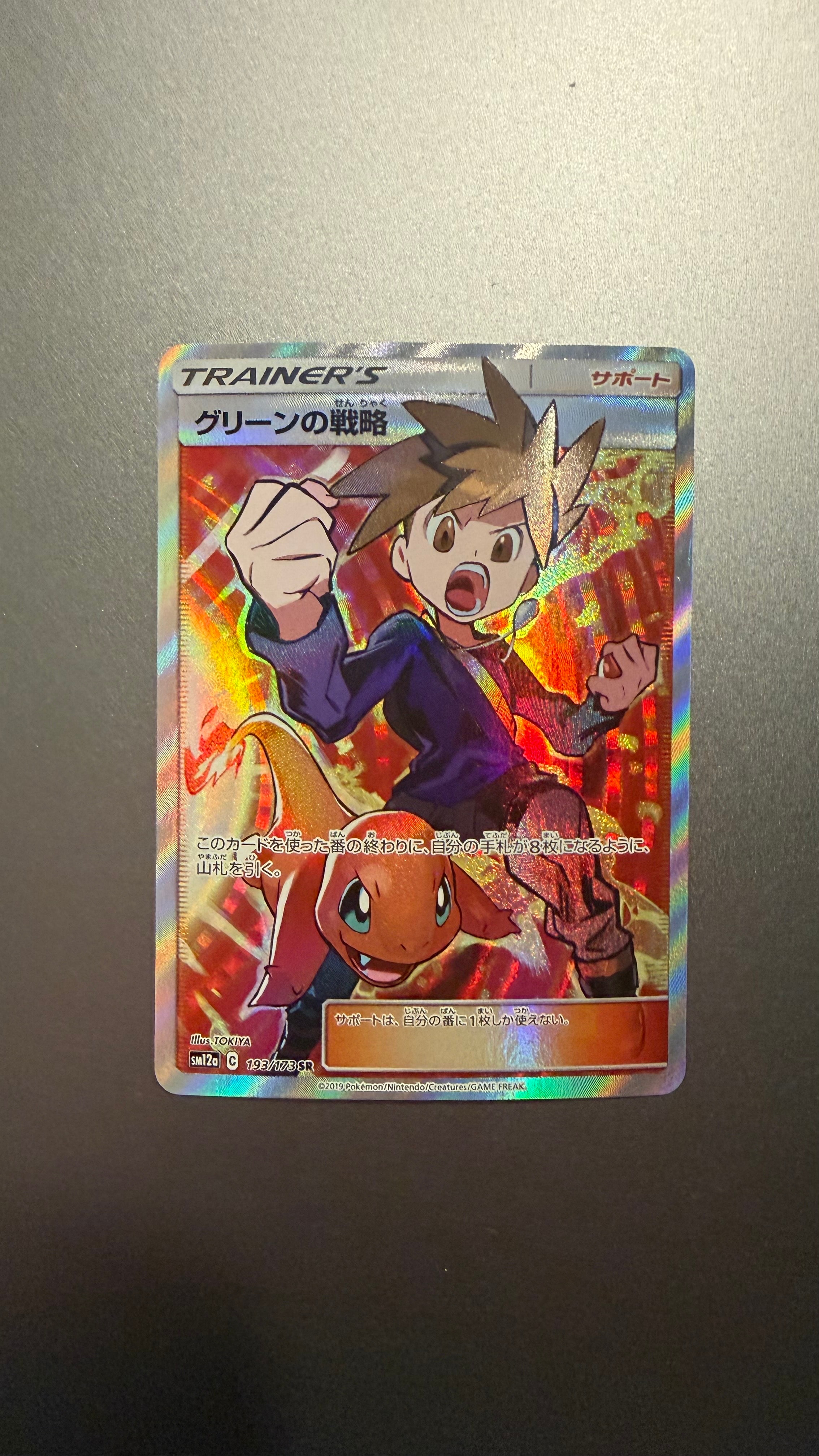 グリーンの戦略 SR[SM12a 193/173](ハイクラスパック「TAG TEAM GX