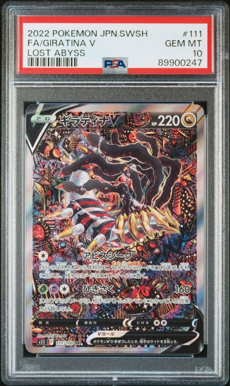 ギラティナV SR: SA[S11 111/100](拡張パック「ロストアビス」)