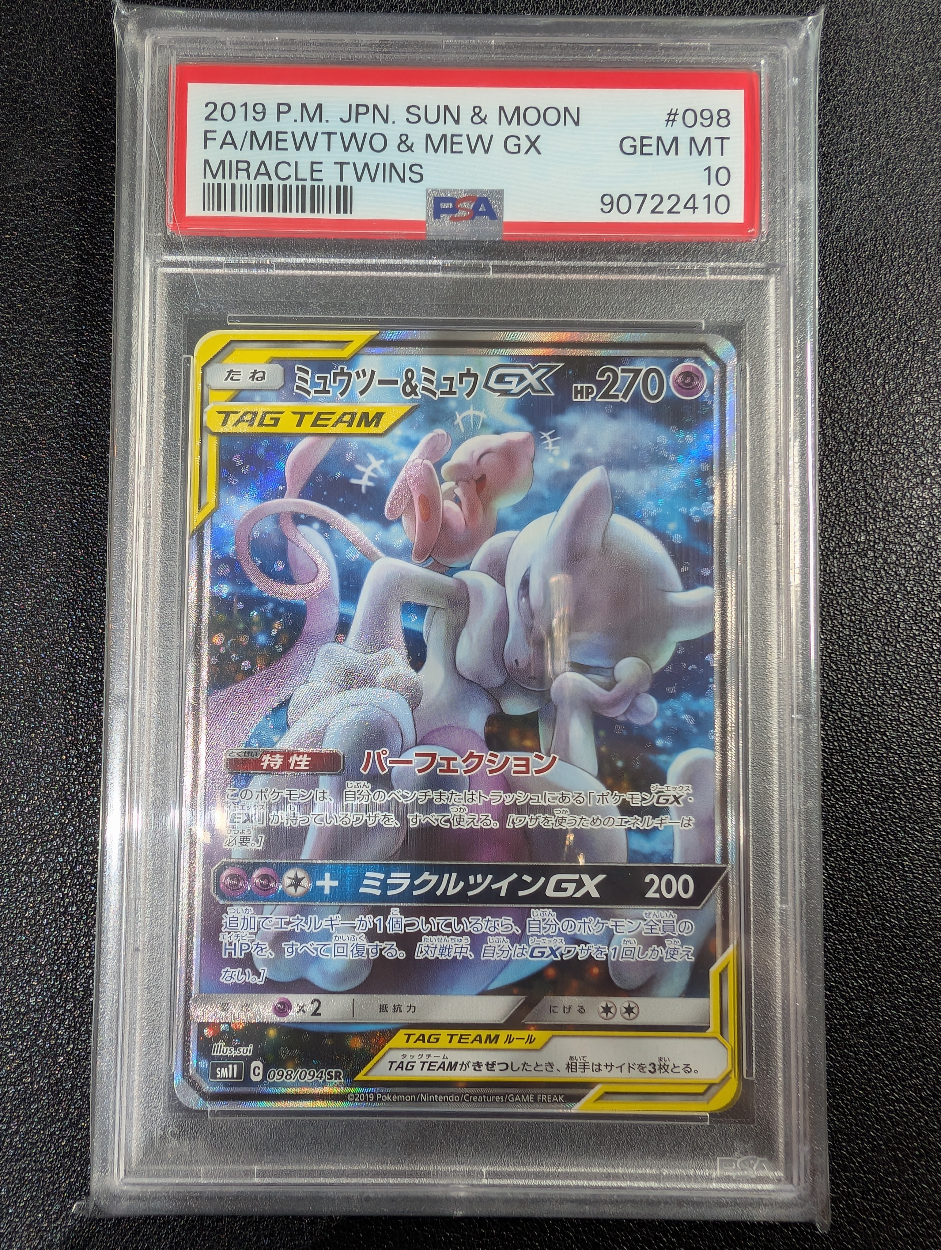 PSA8以下】ミュウツー&ミュウGX SR: SA[SM11 098/094](拡張パック