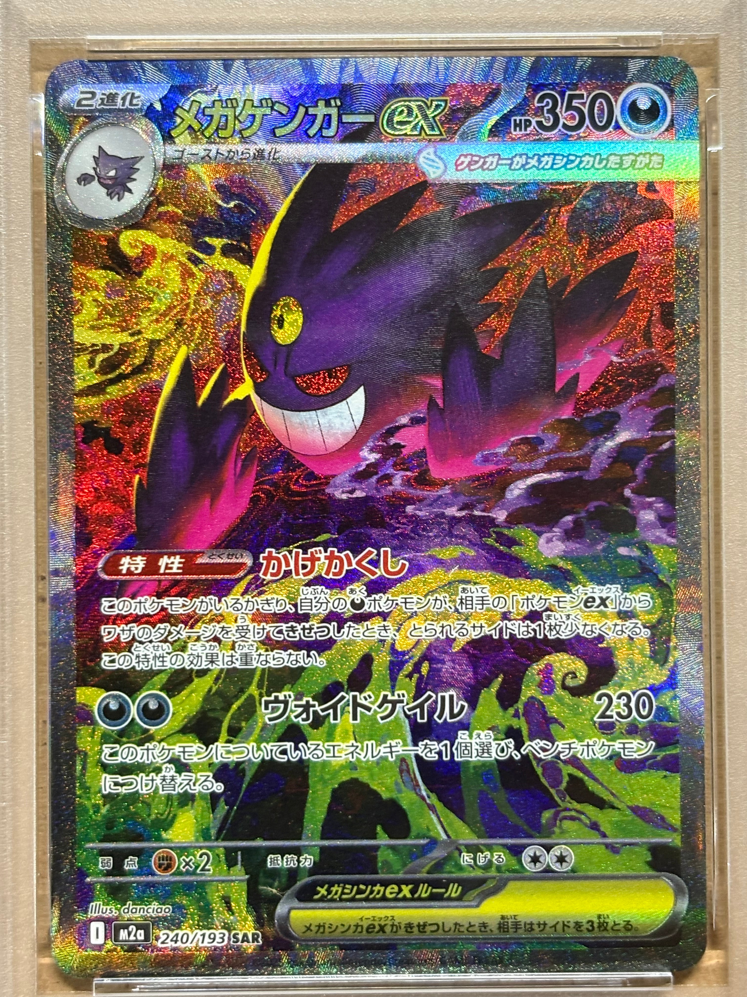 メガゲンガーex SAR [M2a 240/193](ハイクラスパック「MEGAドリームex」)