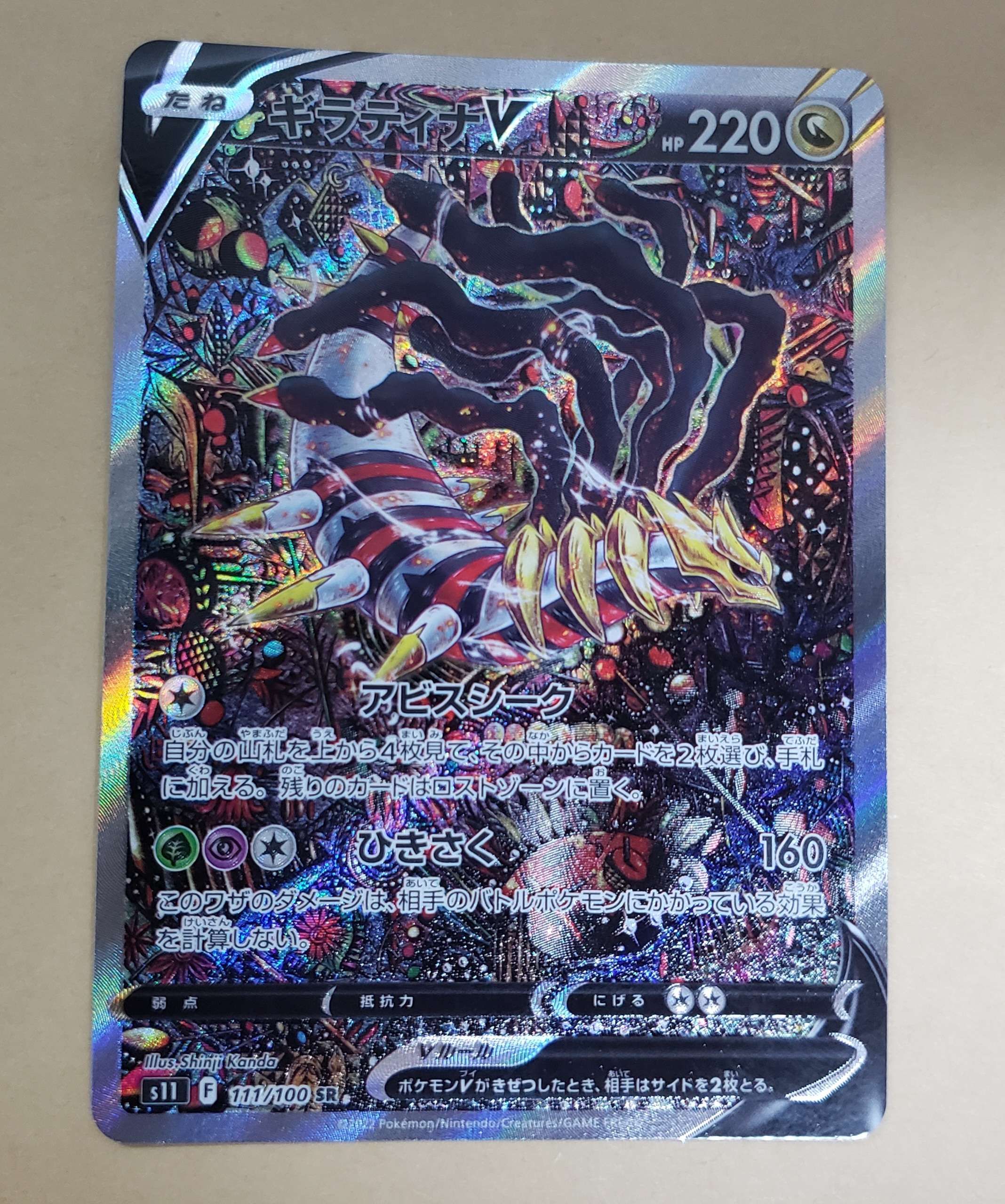 ギラティナV SR: SA[S11 111/100](拡張パック「ロストアビス」)