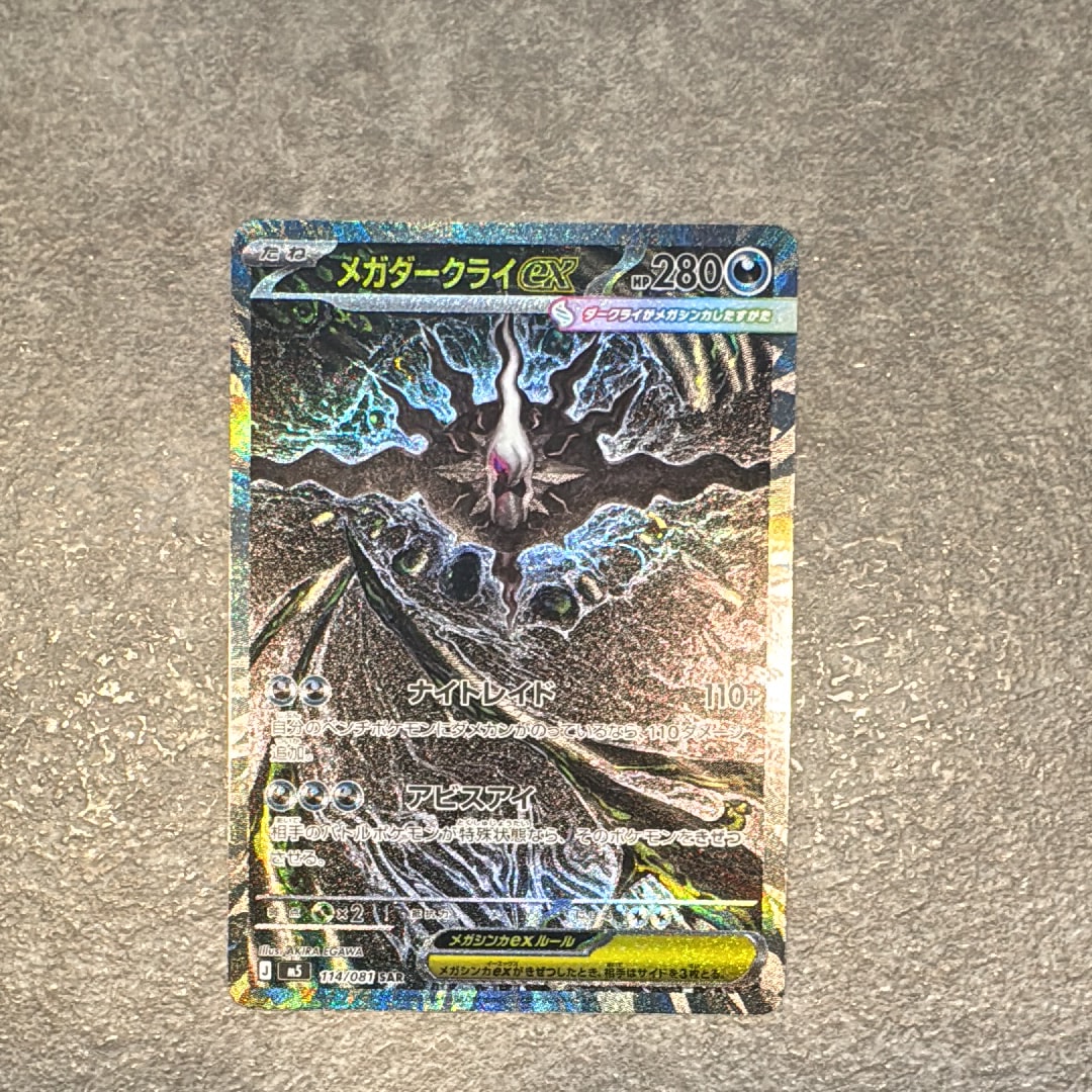 メガダークライex SAR [M5 114/081](拡張パック「アビスアイ」)