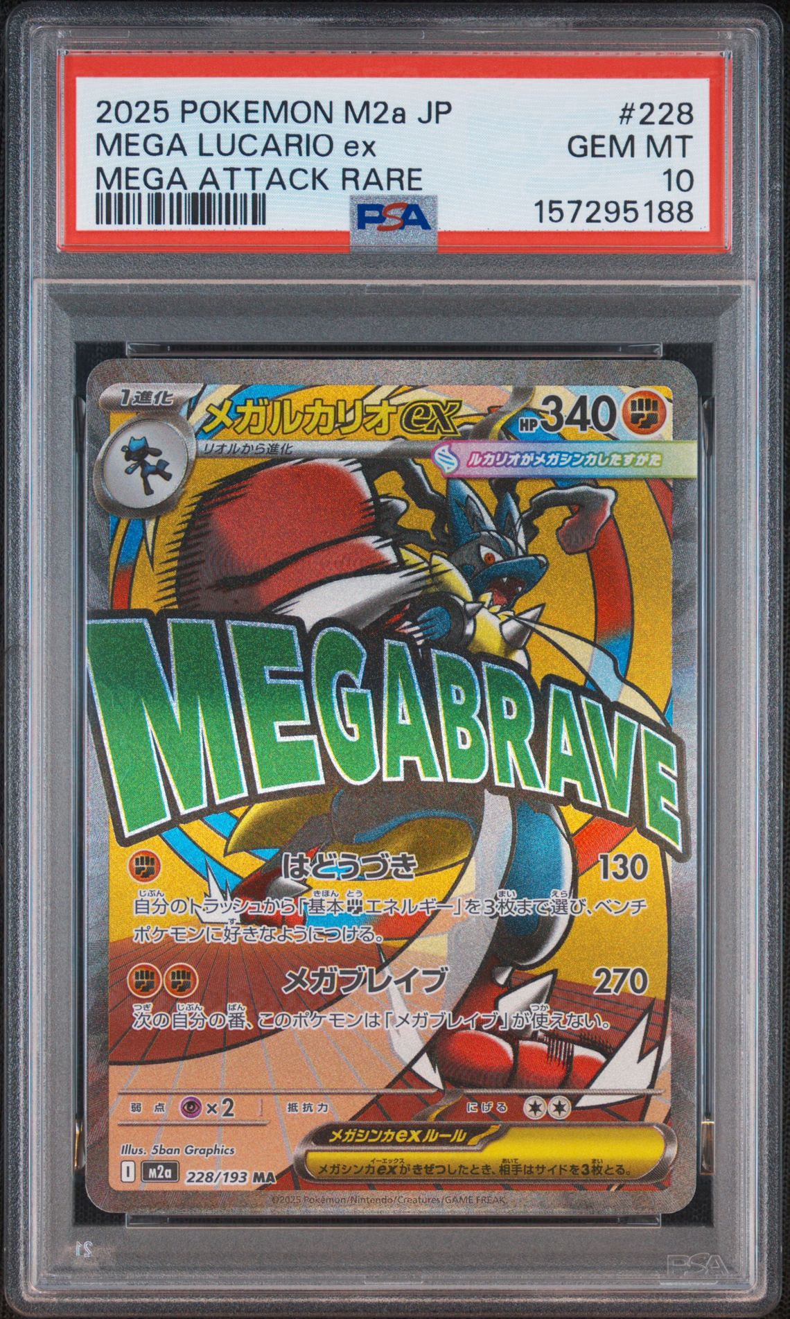 メガルカリオex MA [M2a 228/193](ハイクラスパック「MEGAドリームex」)