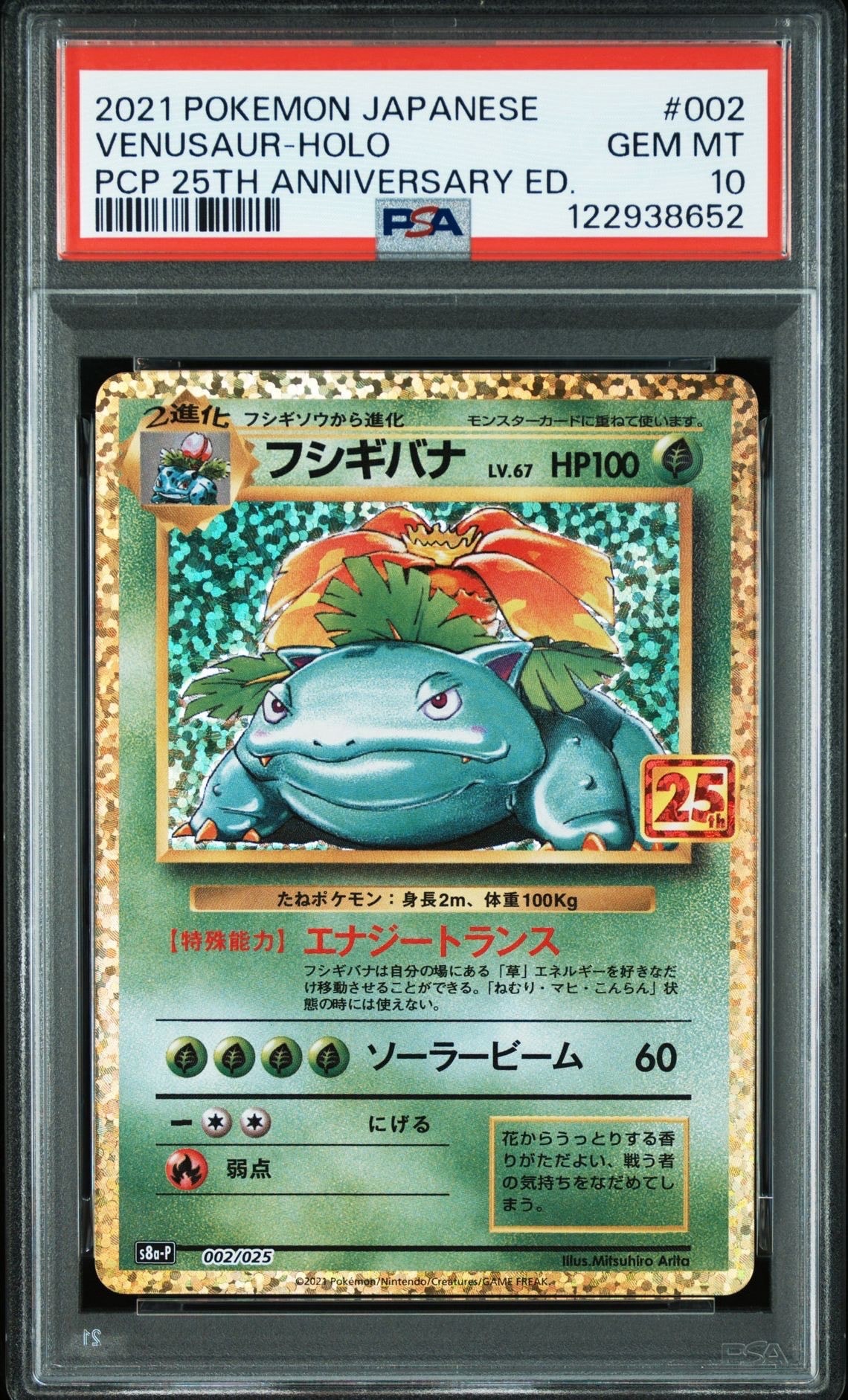 フシギバナ: プロモ[S8a-P 002/025](プロモカードパック 25th ANNIVERSARY edition)