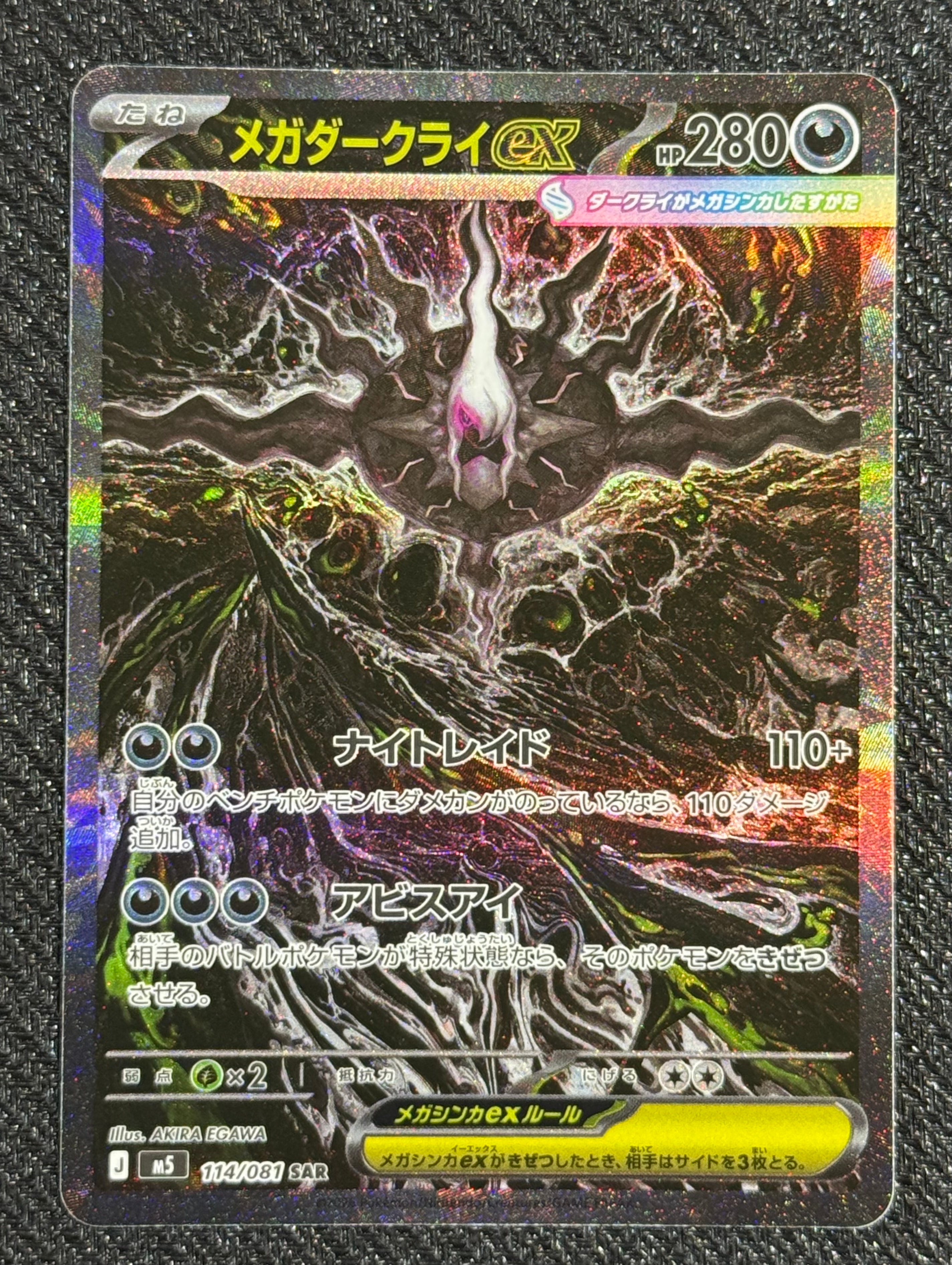 メガダークライex SAR [M5 114/081](拡張パック「アビスアイ」)