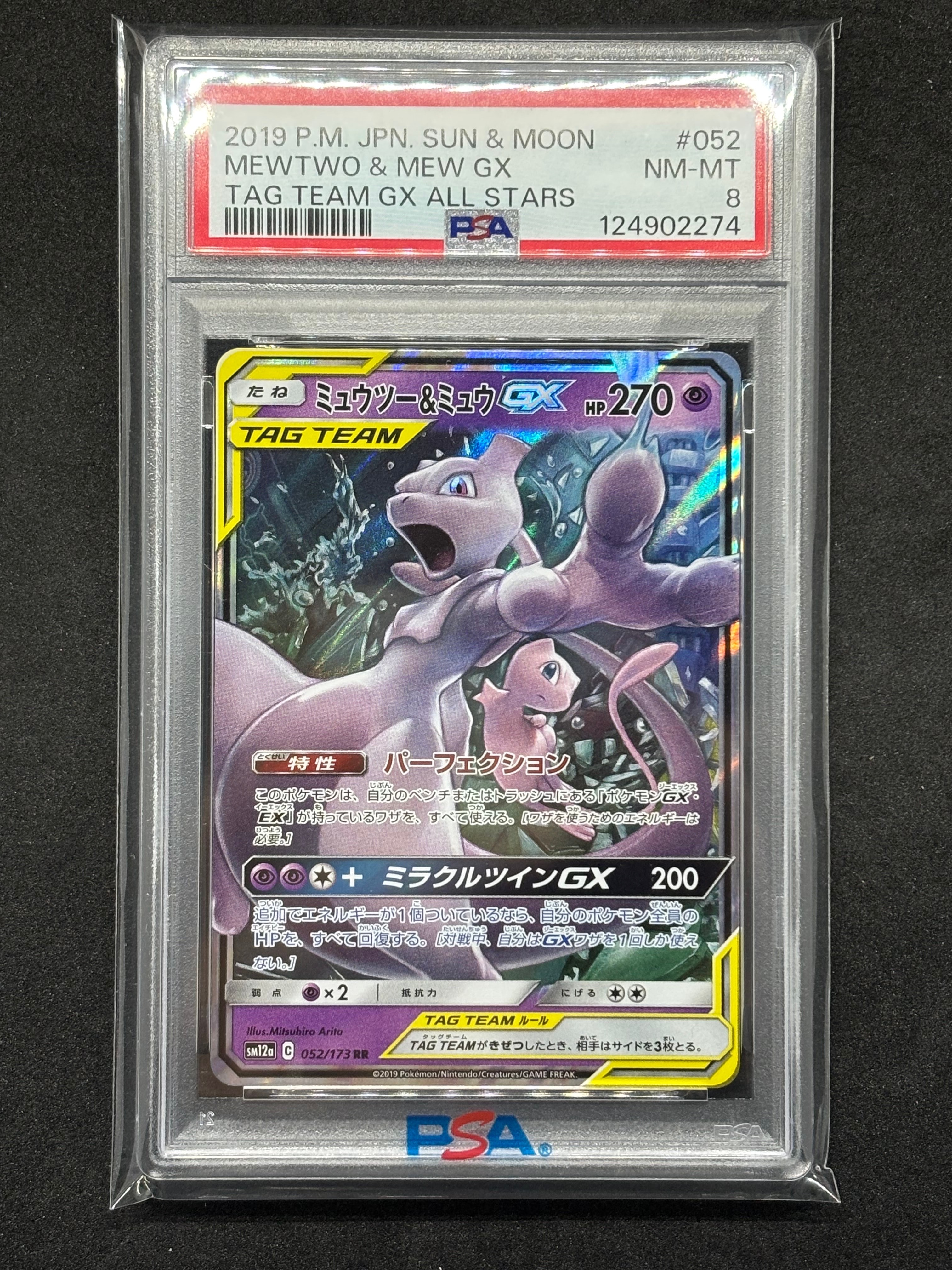 ミュウツー&ミュウGX RR [SM12a 052/173](ハイクラスパック「TAG TEAM GX タッグオールスターズ」)
