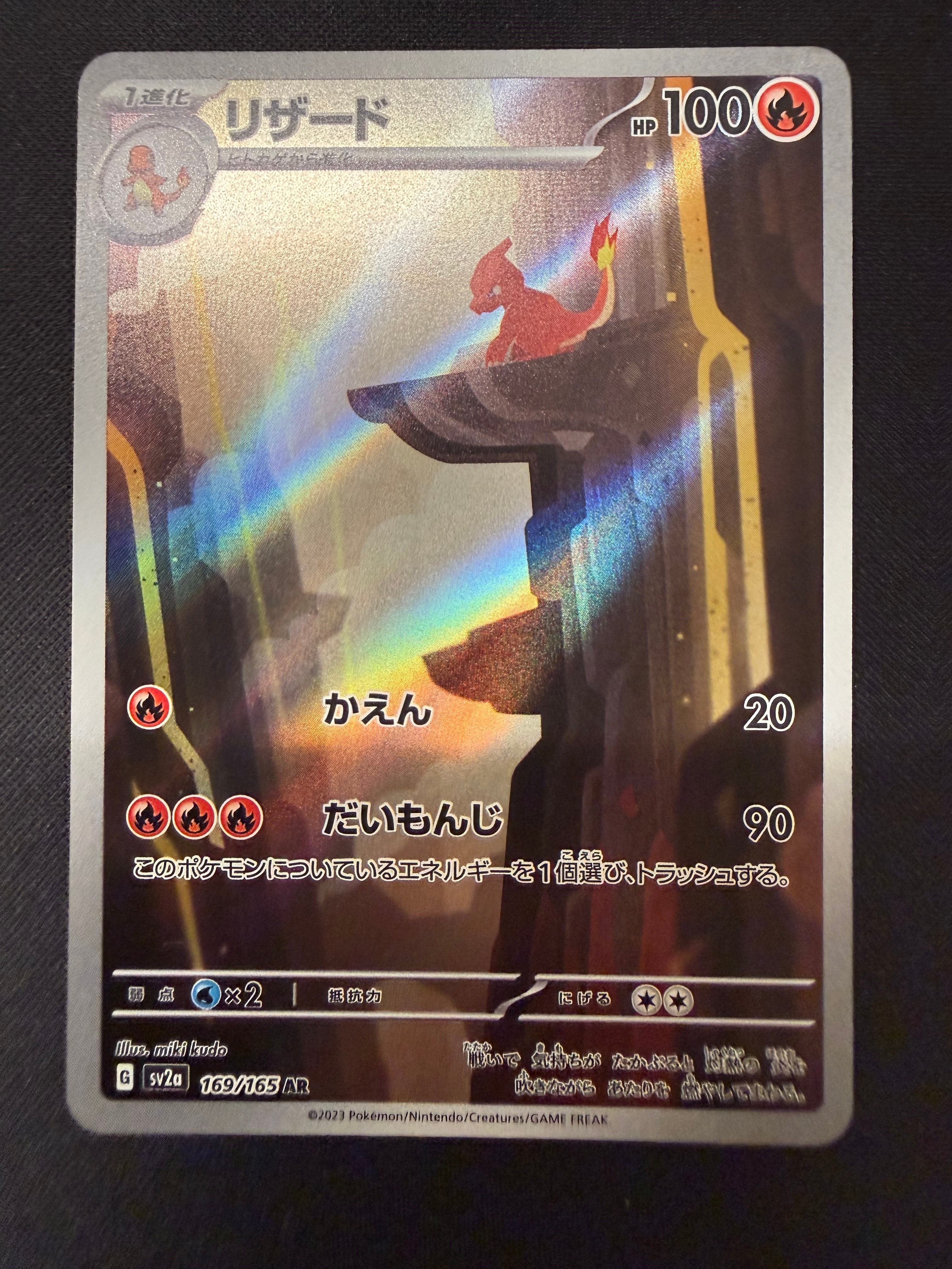 リザード AR[SV2a 169/165](強化拡張パック「ポケモンカード151」)