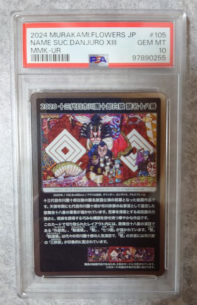 PSA10】2020 十三代目市川團十郎白猿 襲名十八番 UR [MMKTC-105 PSA10】2020 十三代目市川團十郎白猿 襲名十八番 UR [MMKTC-105