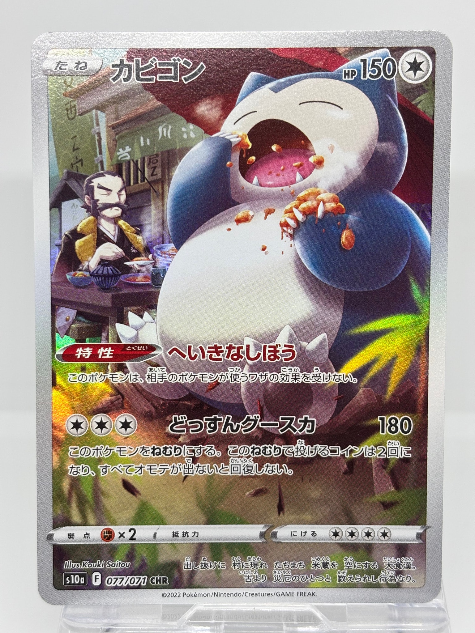 カビゴン CHR[s10a 077/071](強化拡張パック「ダークファンタズマ」)