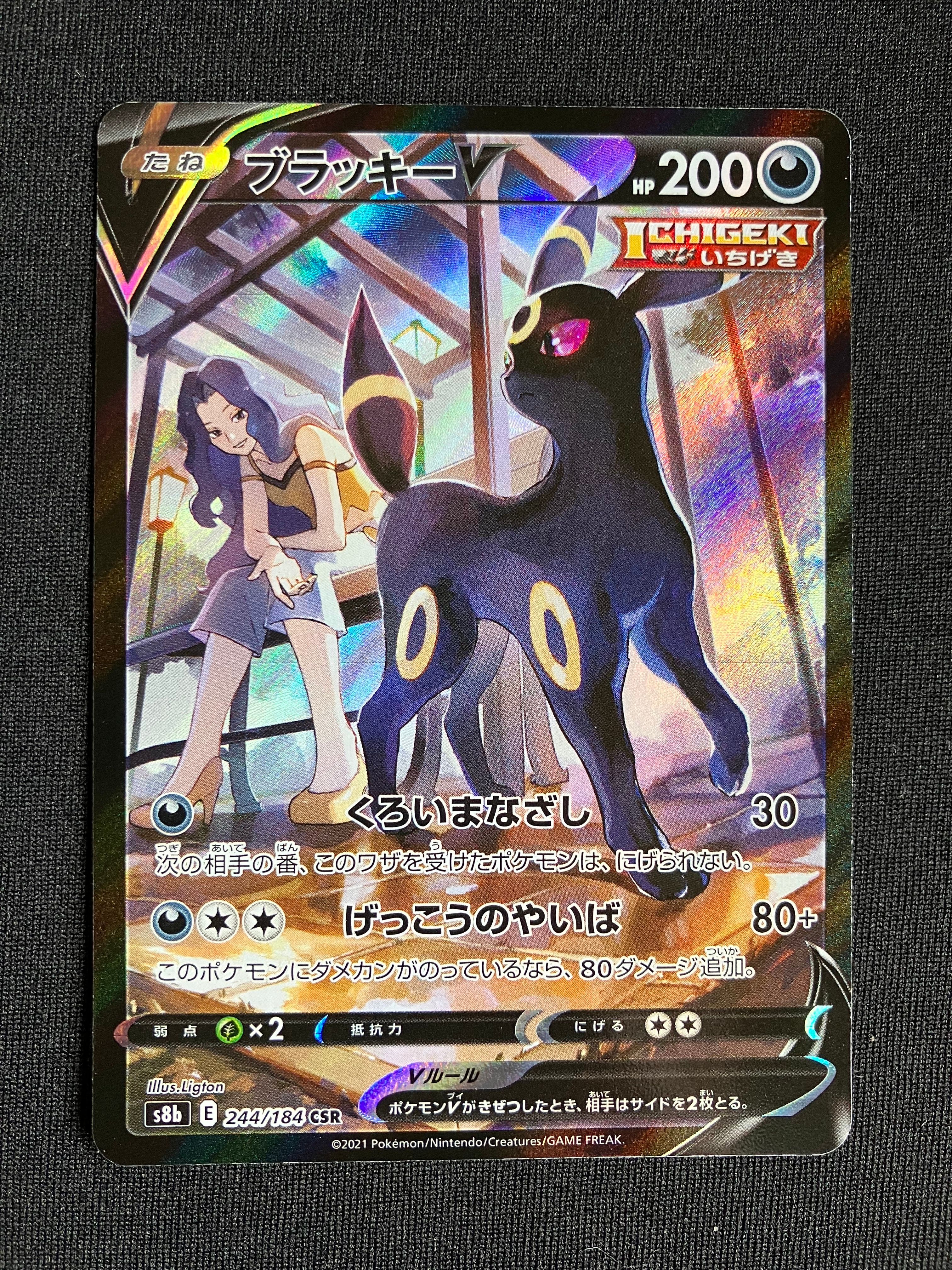 ブラッキーV CSR[S8b 244/184](ハイクラスパック「VMAXクライマックス」)