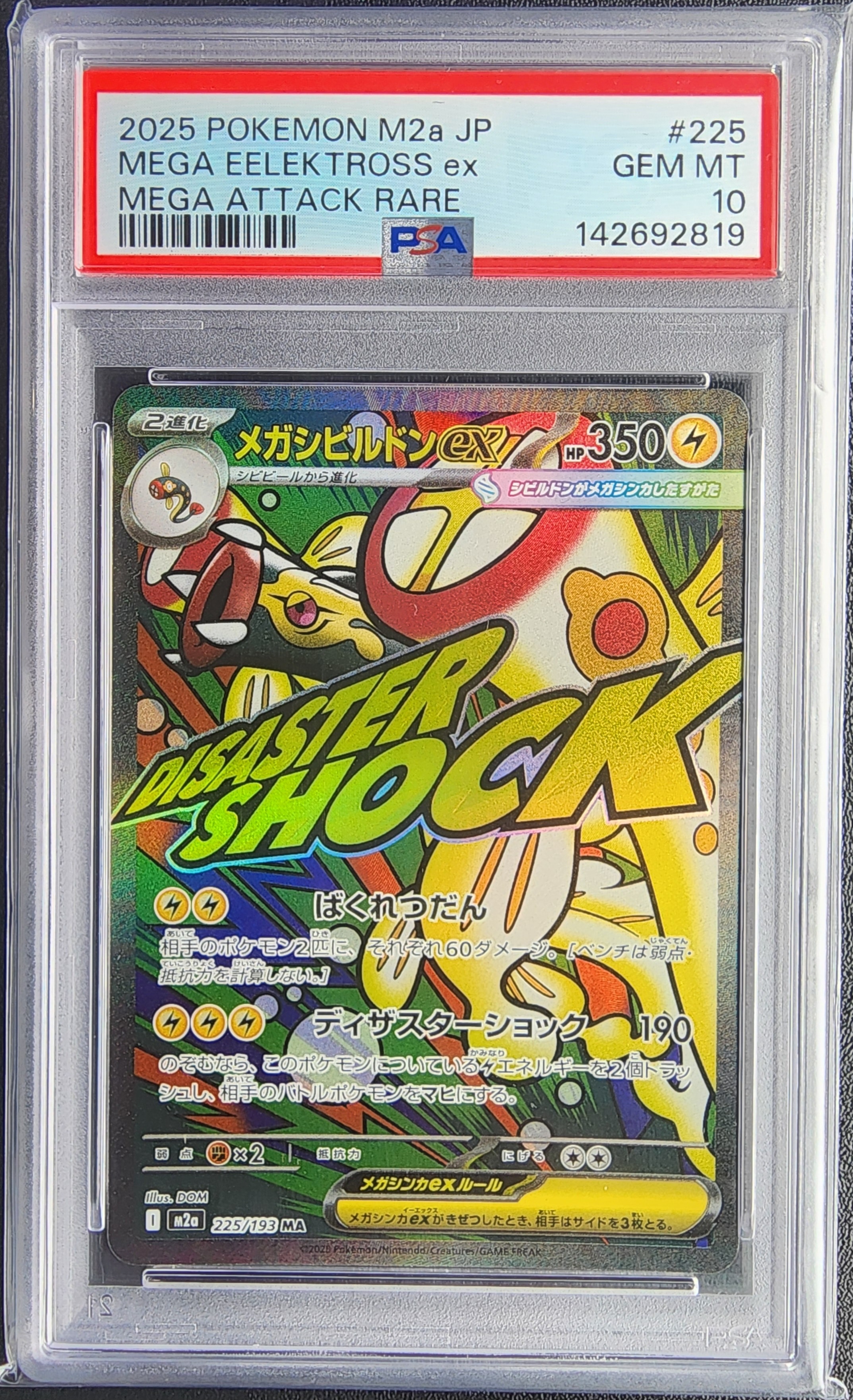 メガシビルドンex MA [M2a 225/193](ハイクラスパック「MEGAドリームex」)