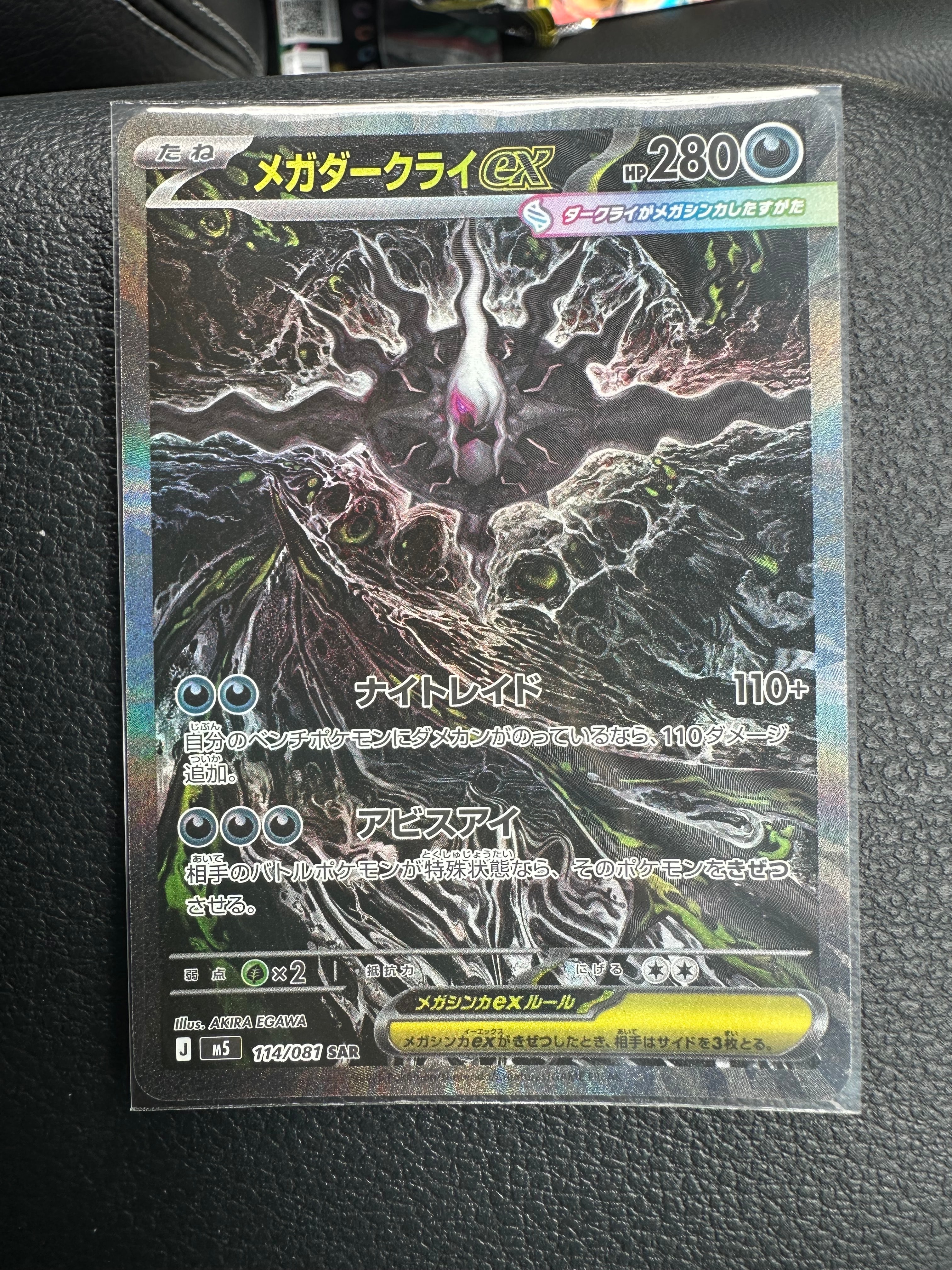 ムク SAR アビスアイ ポケモンカード セット　ダークライ　SR メガダークライex SAR [M5 114/081](拡張パック「アビスアイ」)の新品
