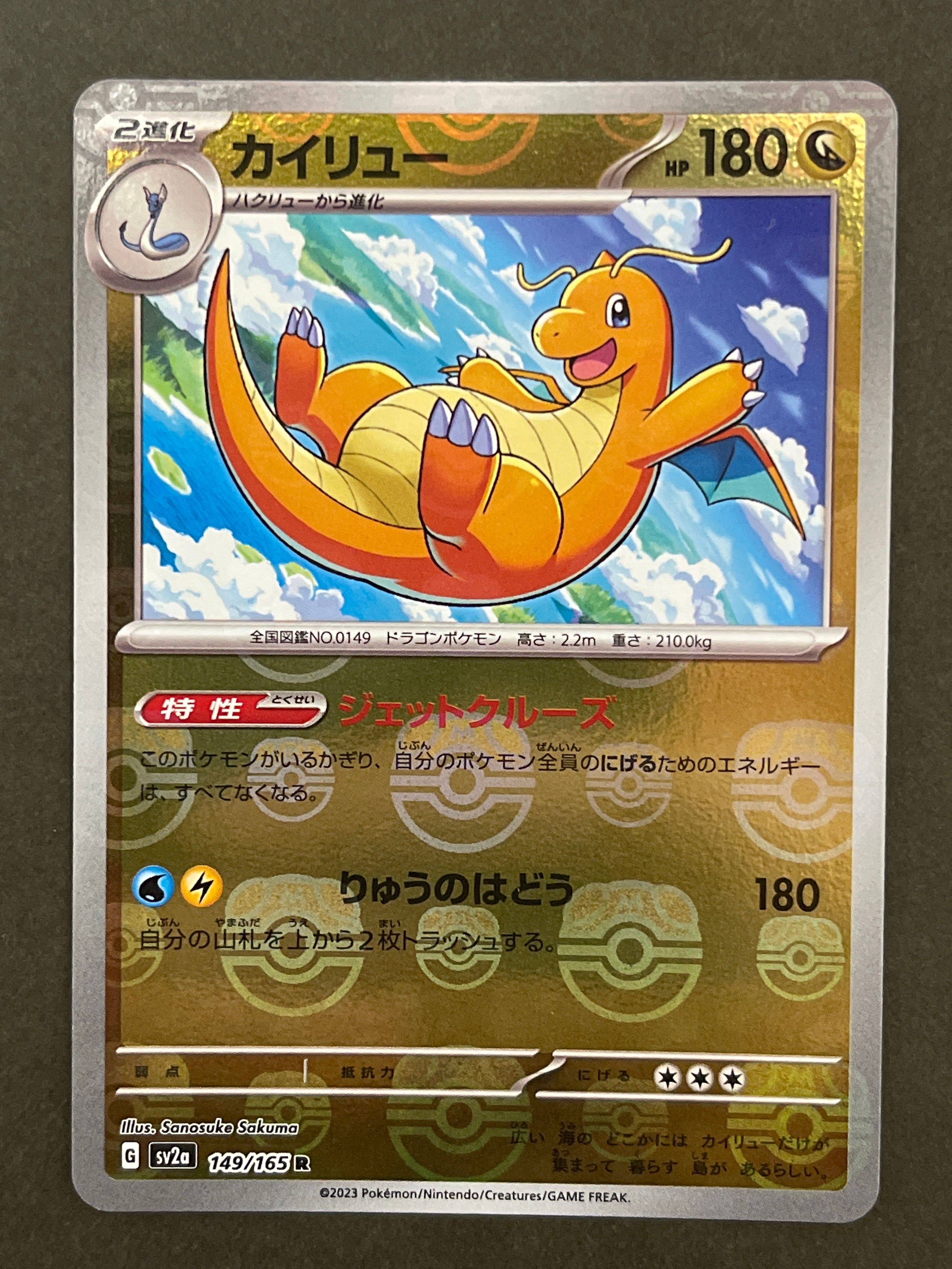 カイリュー R: マスターボールミラー[SV2a 149/165](強化拡張パック「ポケモンカード151」)