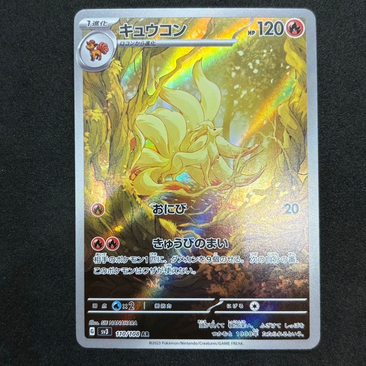 キュウコン AR[SV3 110/108](拡張パック「黒炎の支配者」)