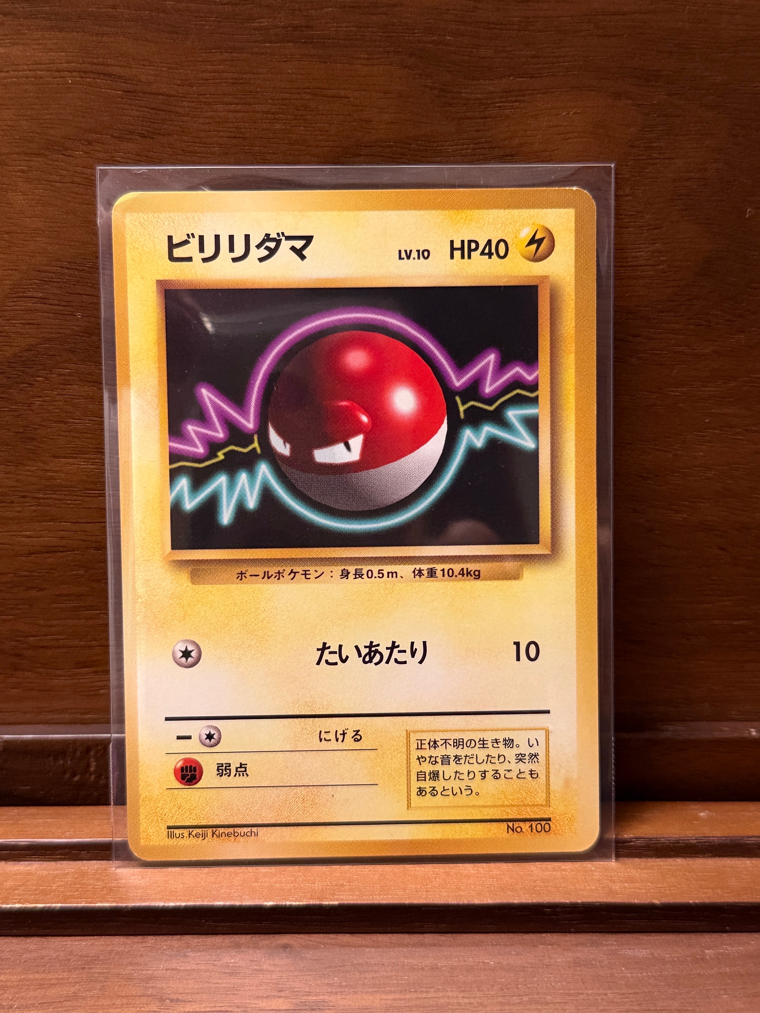 ビリリダマ 初版 : 旧裏 [PMCG1-1](拡張パック「ポケットモンスター カードゲーム」初版)