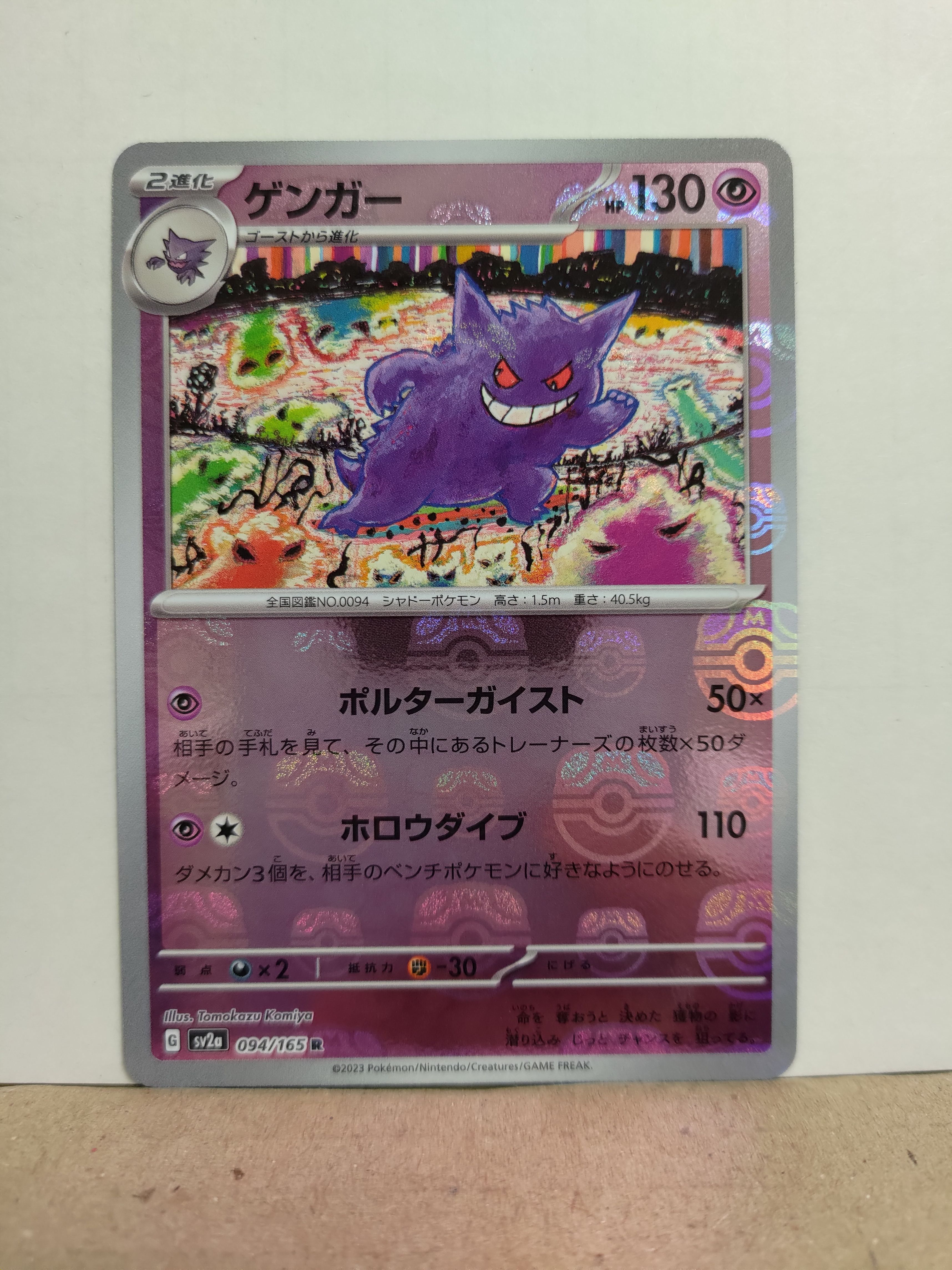 ゲンガー R: マスターボールミラー[SV2a 094/165](強化拡張パック「ポケモンカード151」)