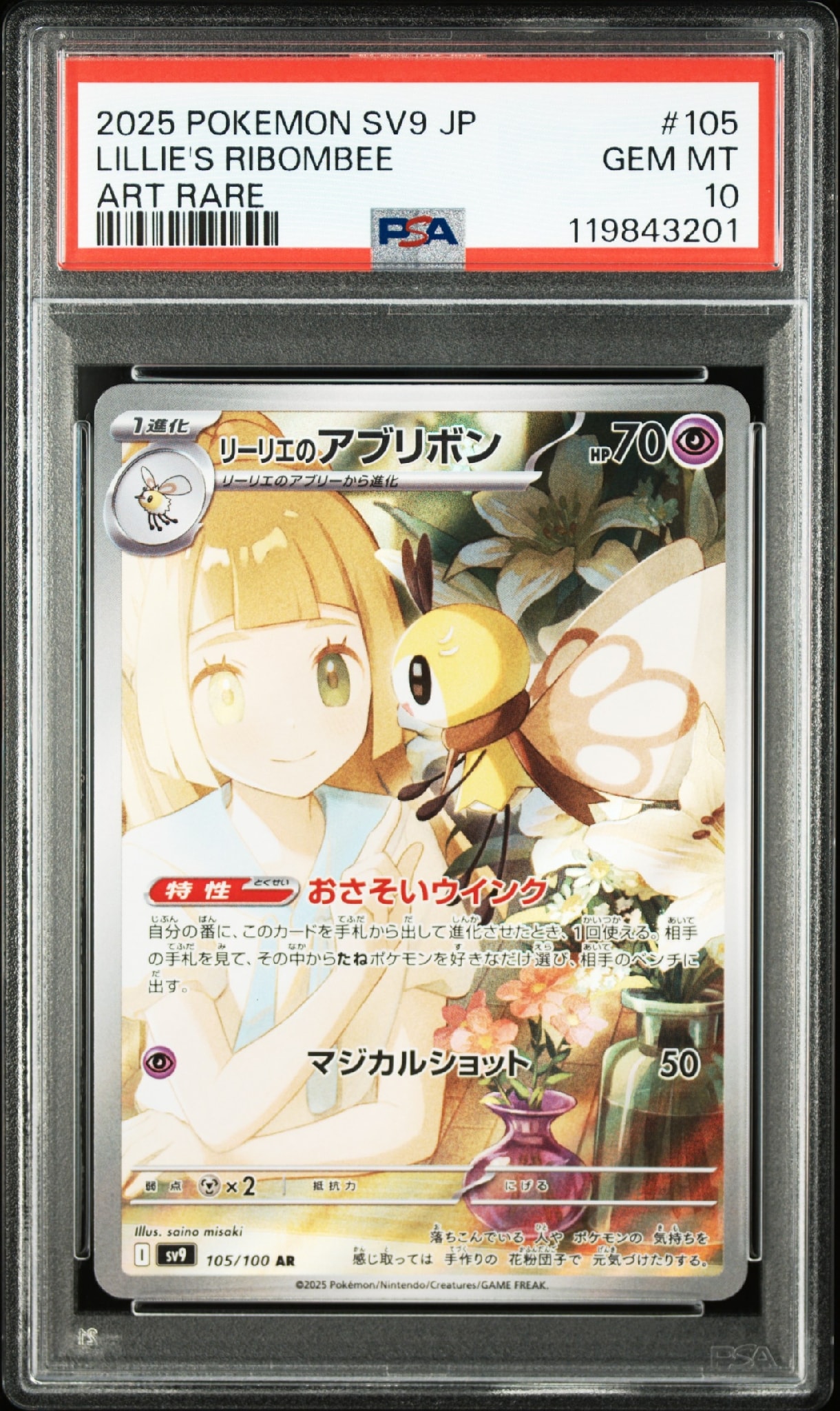 リーリエのアブリボン AR [SV9 105/100](拡張パック「バトル