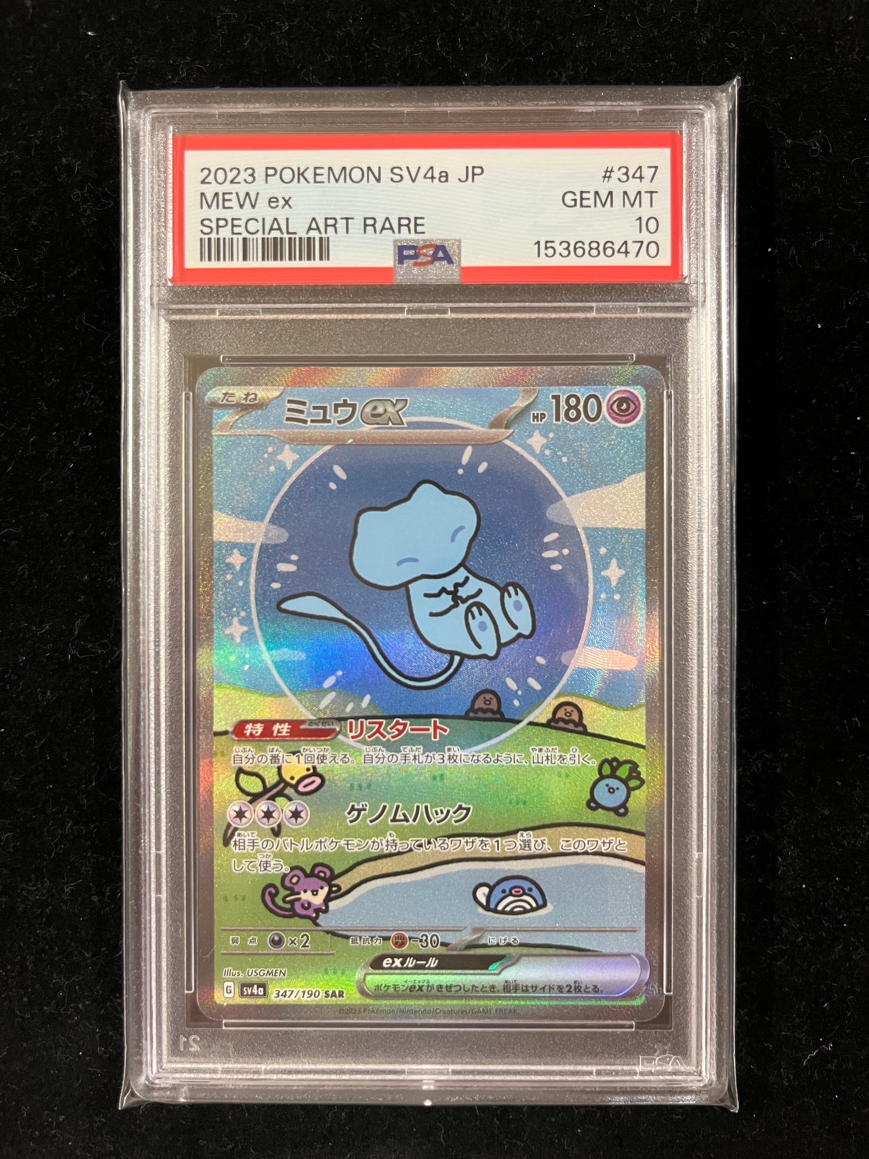 PSA10】ミュウex SAR [SV4a 347/190](ハイクラスパック「シャイニー