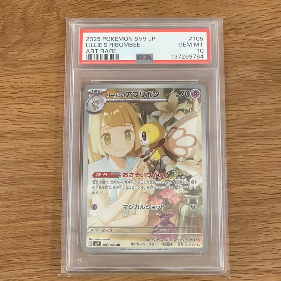 PSA10】リーリエのアブリボン AR [SV9 105/100](拡張パック「バトル