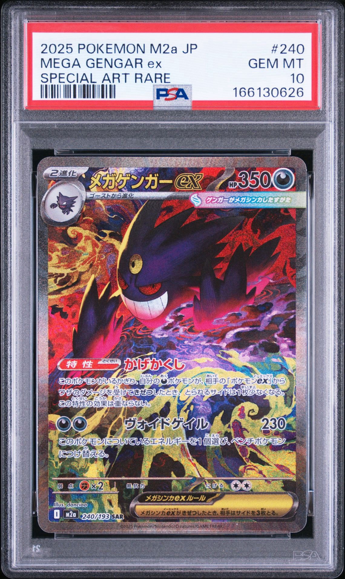 メガゲンガーex SAR [M2a 240/193](ハイクラスパック「MEGAドリームex