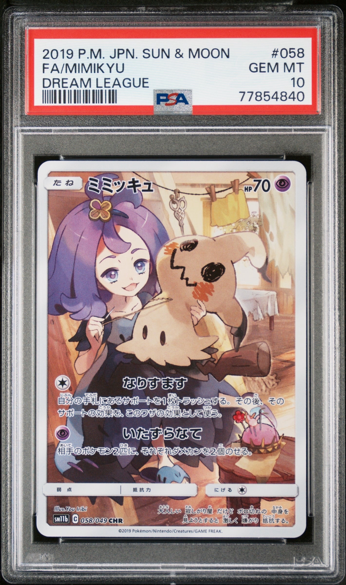 ミミッキュ (アセロラ) CHR[SM11b 058/049](強化拡張パック「ドリームリーグ」)