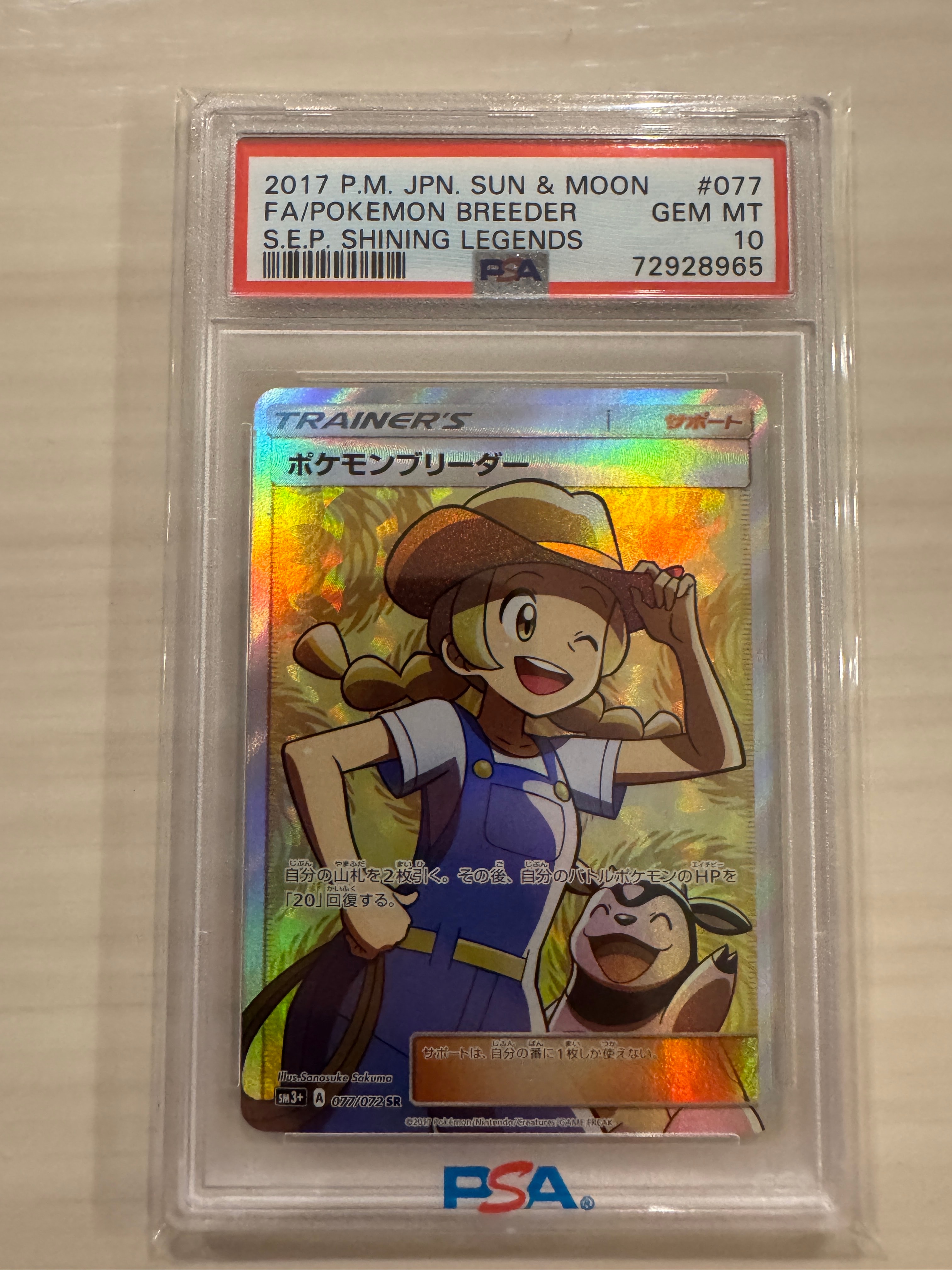 ポケモンブリーダー SR[SM3+ 077/072](強化拡張パック「ひかる伝説