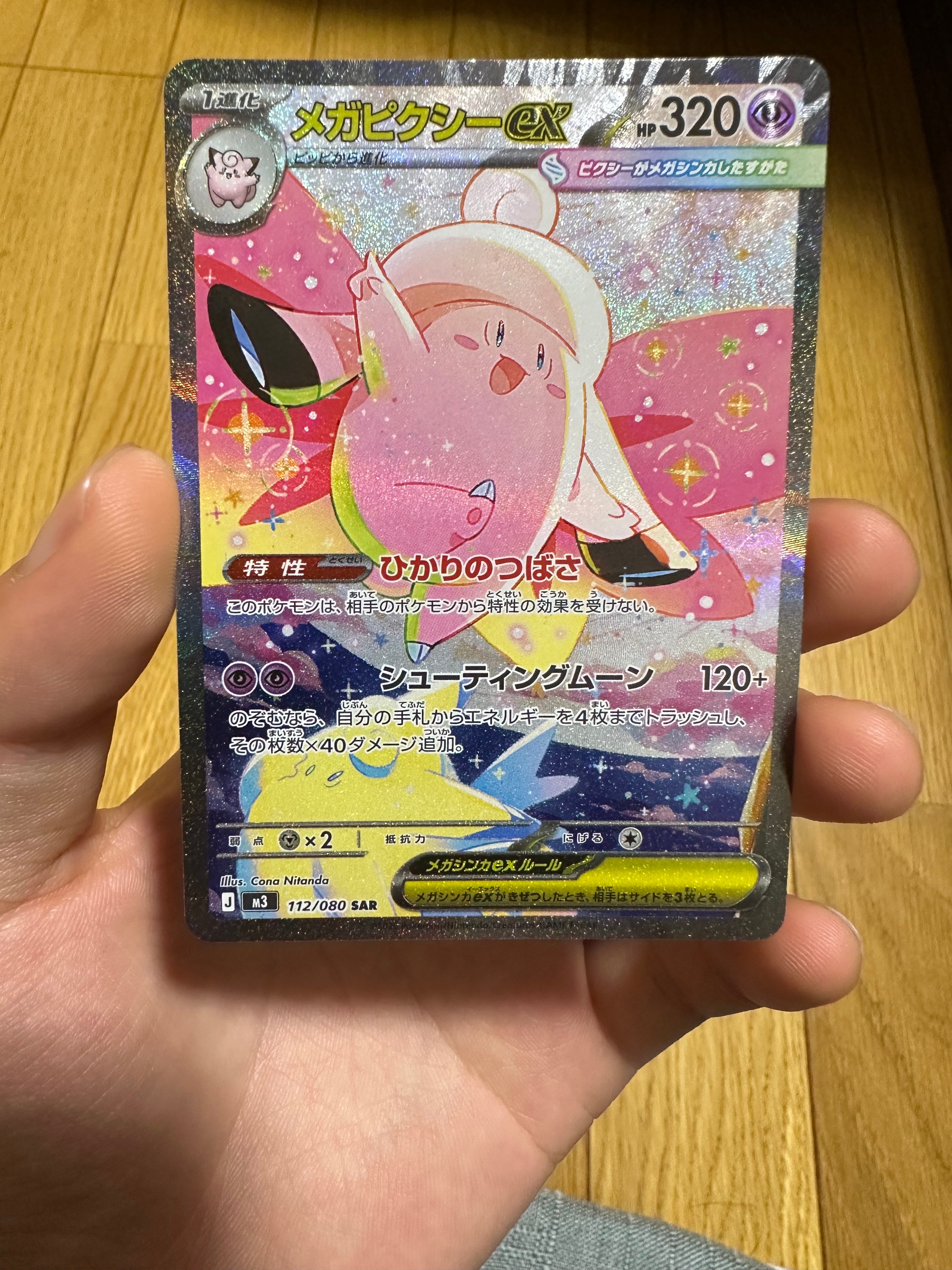 メガピクシーex SAR [M3 112/080](拡張パック「ムニキスゼロ」)