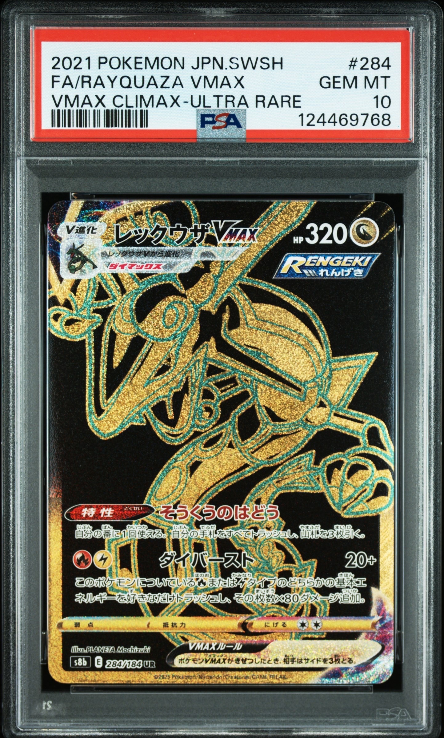 レックウザVMAX UR[S8b 284/184](ハイクラスパック「VMAXクライマックス」)