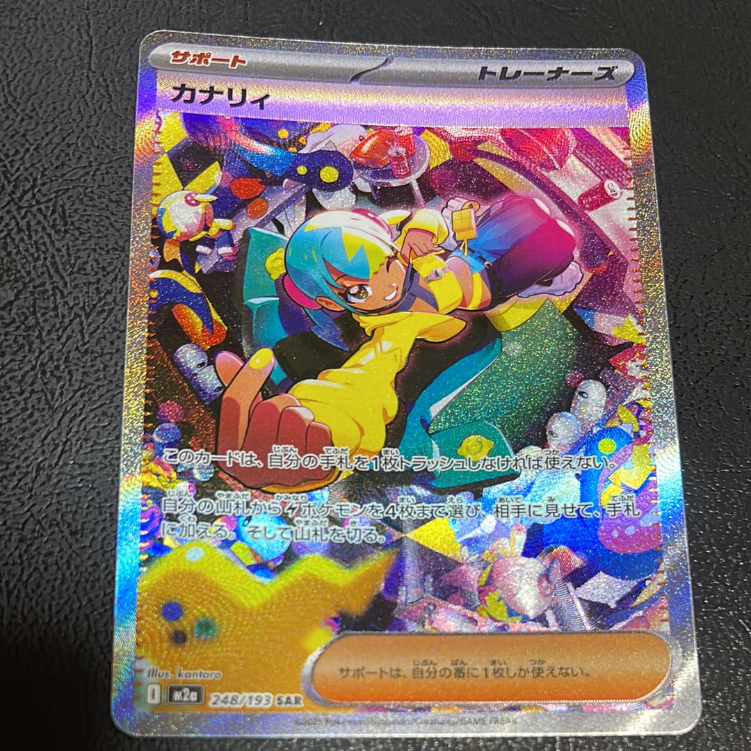 カナリィ SAR [M2a 248/193](ハイクラスパック「MEGAドリームex」)