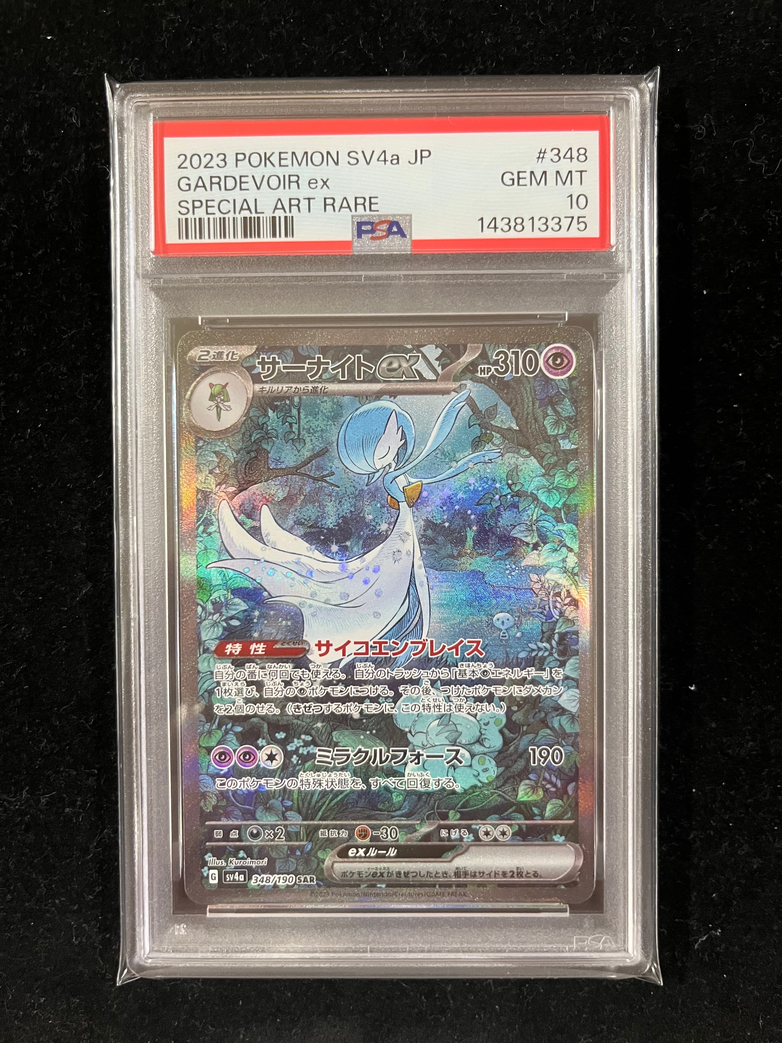 PSA10】サーナイトex SAR [SV4a 348/190](ハイクラスパック