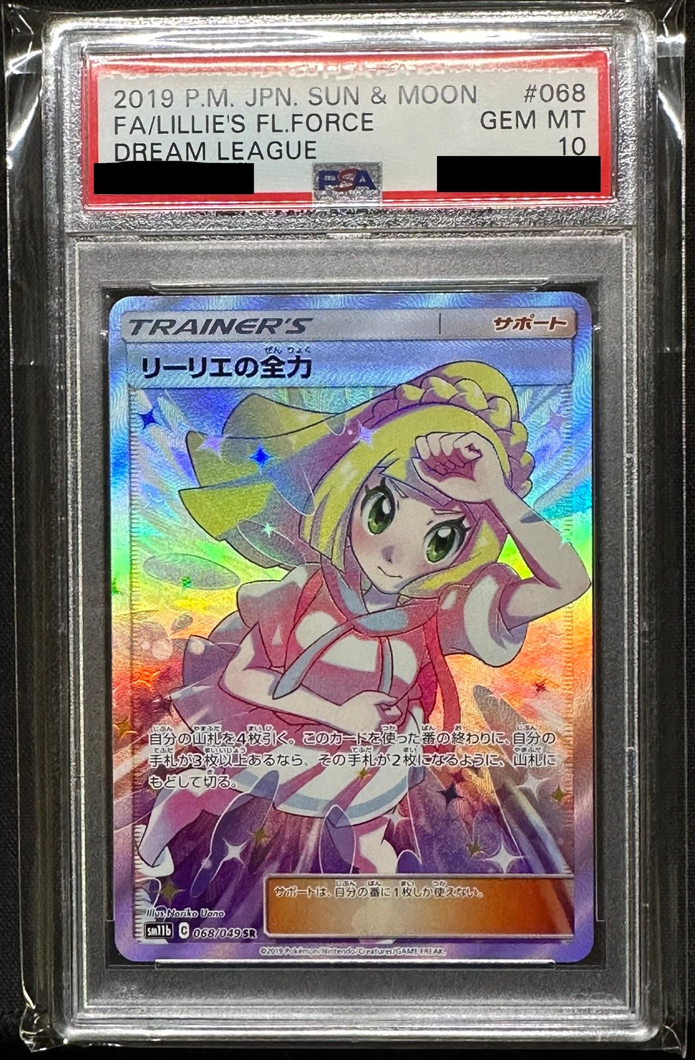 リーリエの全力 SR[SM11b 068/049](強化拡張パック「ドリームリーグ」)